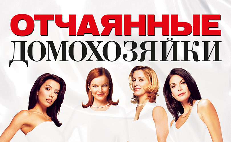 Отчаянные домохозяйки. Сезон 1