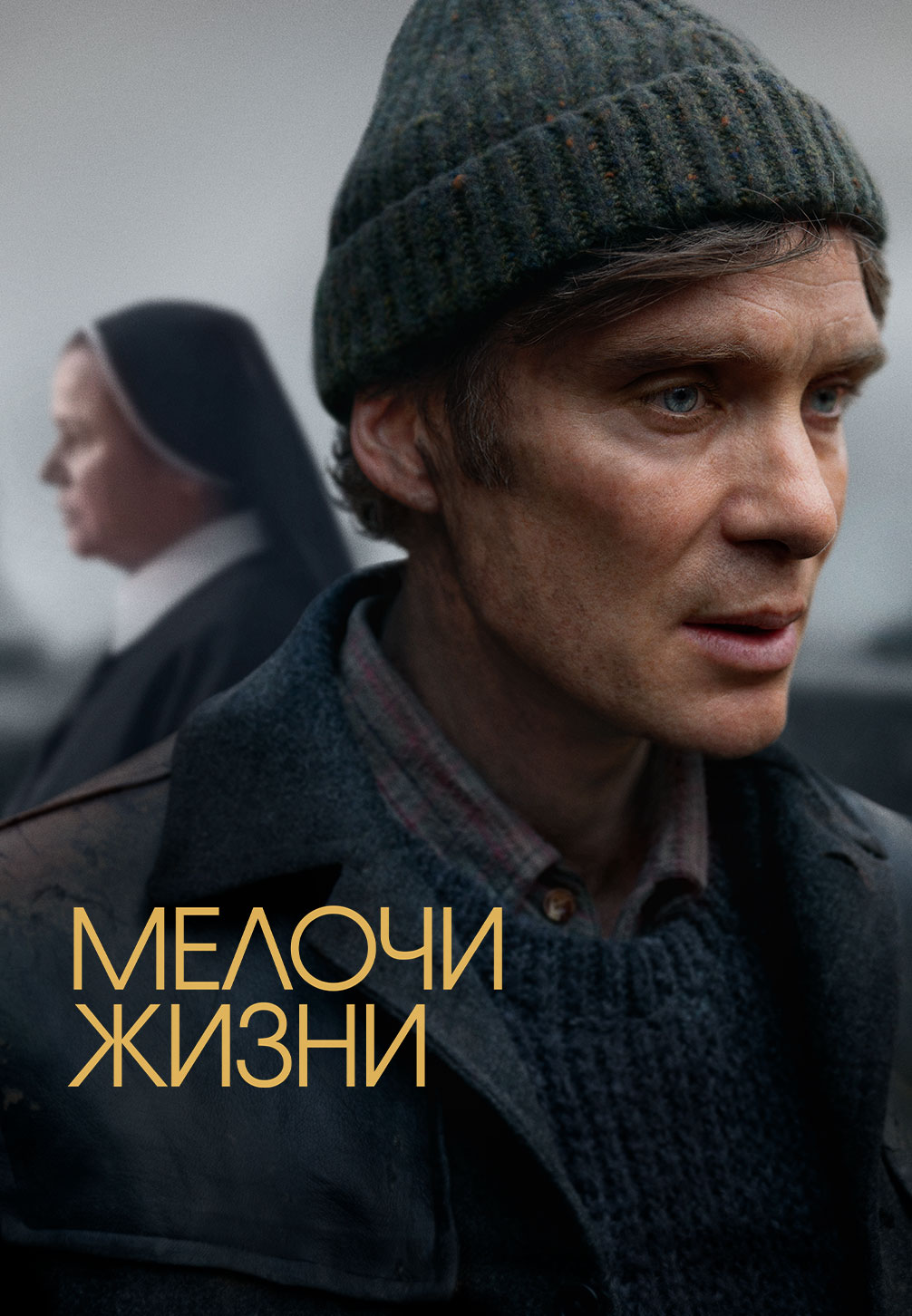 Постер к фильму Мелочи жизни 2024