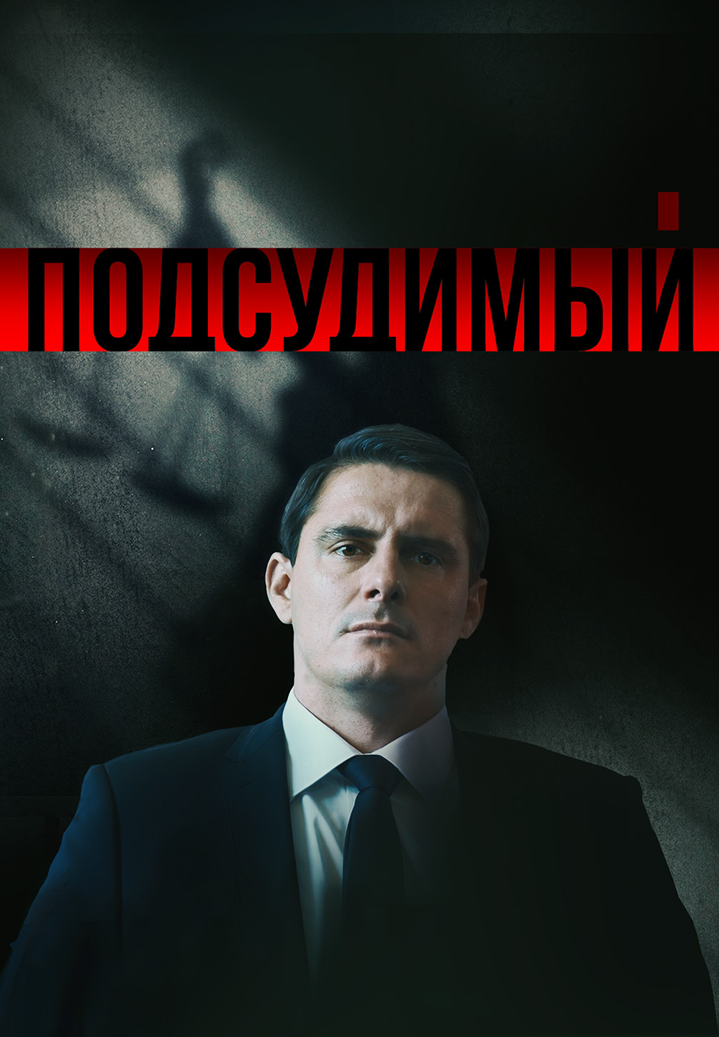 Постер к сериалу Подсудимый 2018