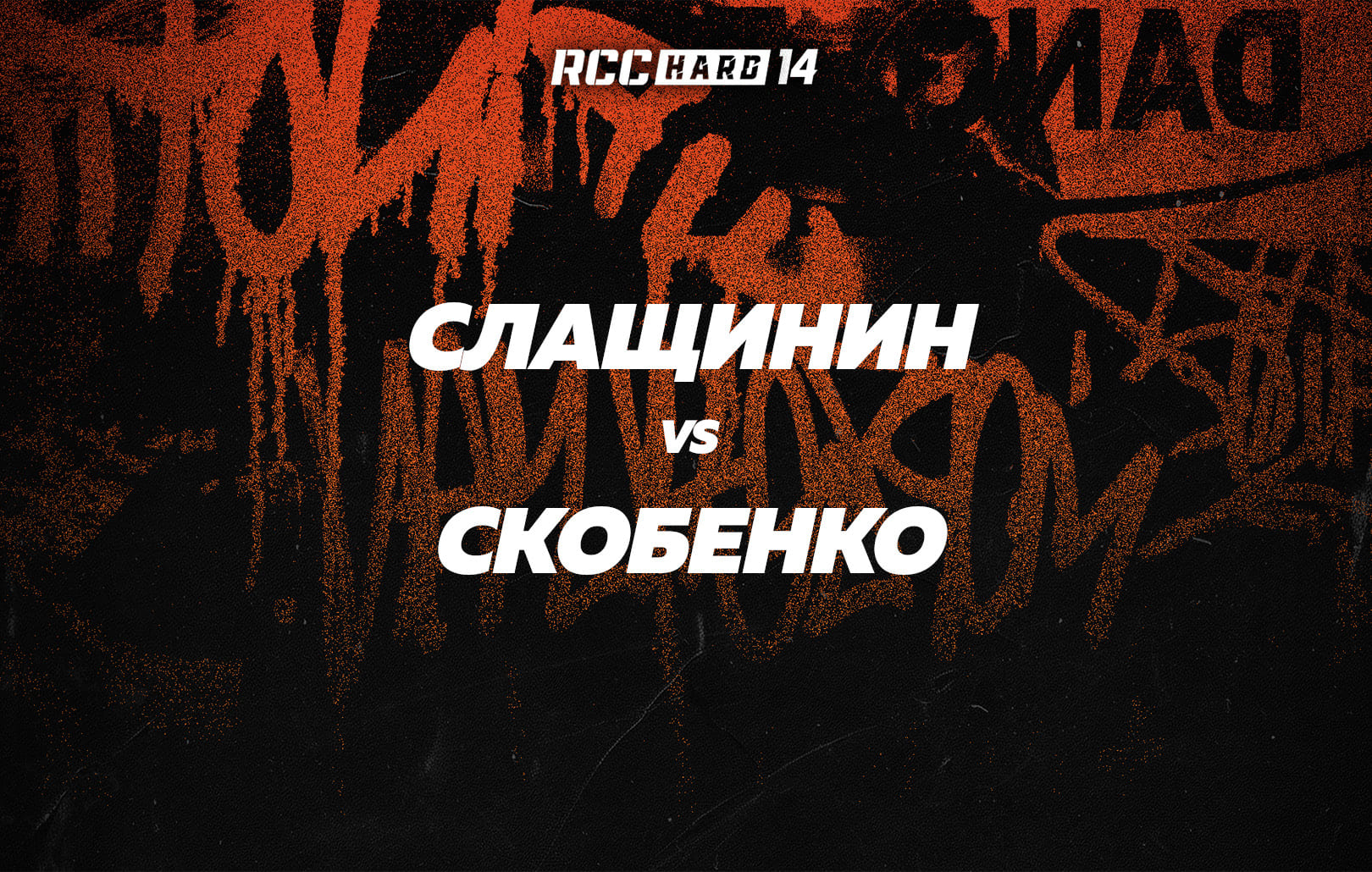 Слащинин vs Скобенко