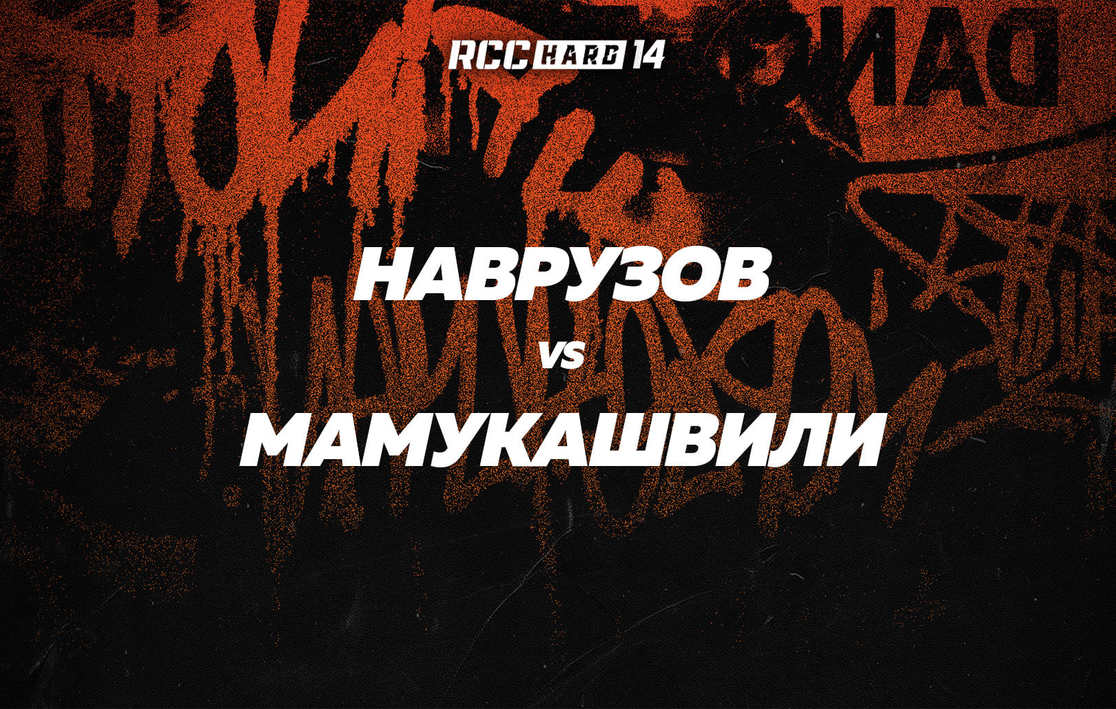 Наврузов vs Мамукашвили