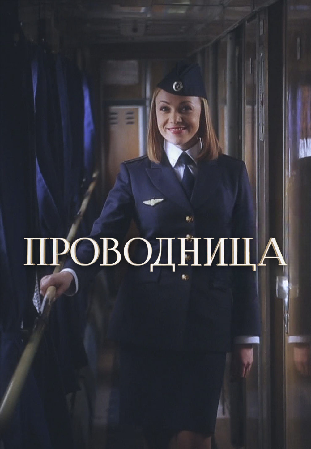 проводница Проводница (2017) смотреть сериал онлайн в хорошем качестве на wink.ru