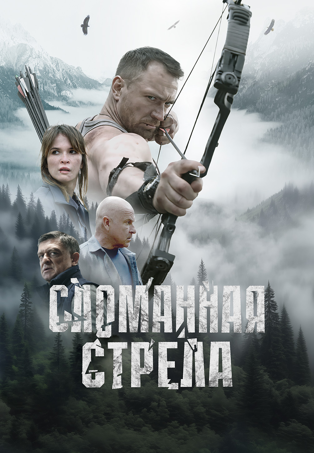 Постер к сериалу Сломанная стрела 2025