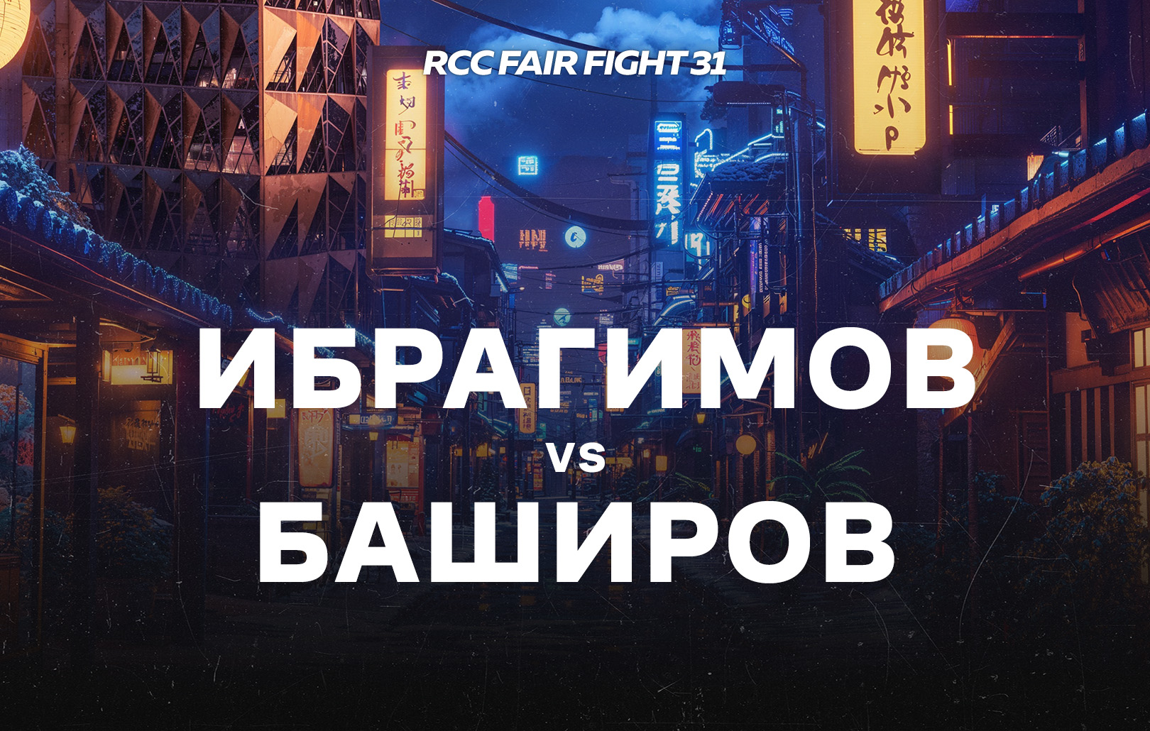 Ибрагимов vs Баширов