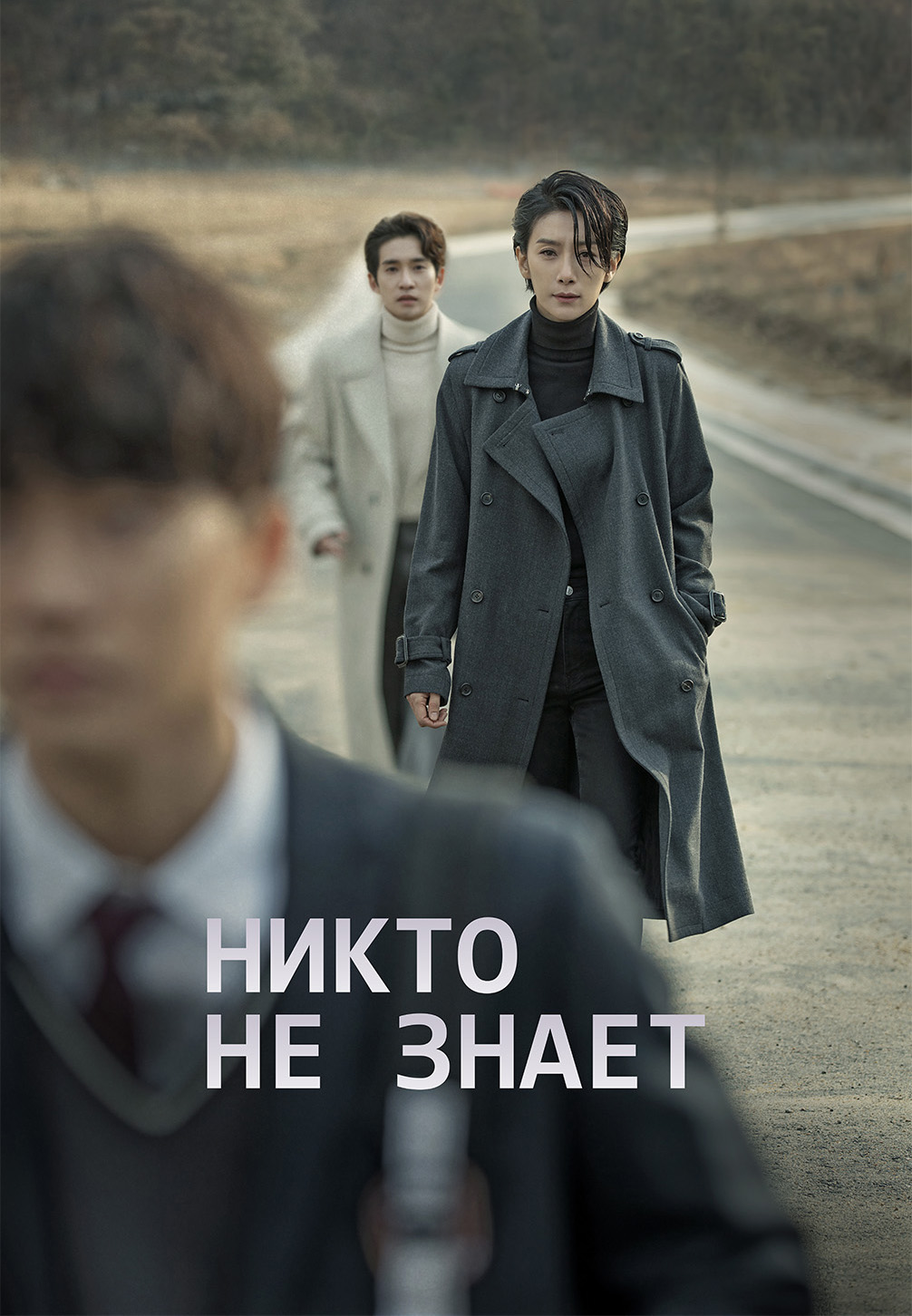 Постер к сериалу Никто не знает 2020