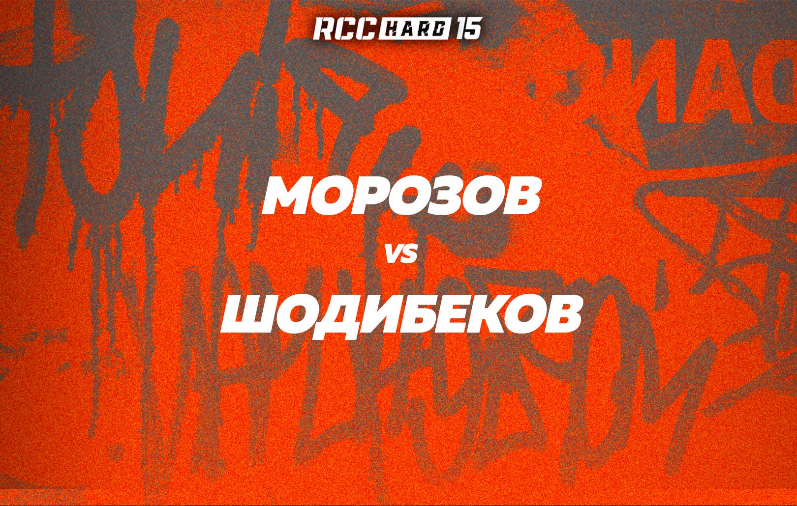 Морозов vs Шодибеков