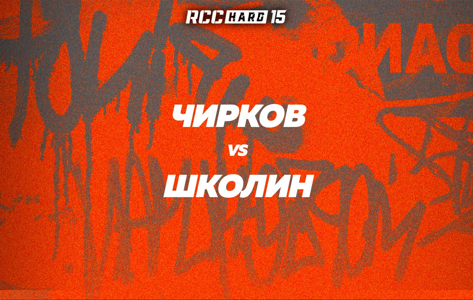 Чирков vs Школин