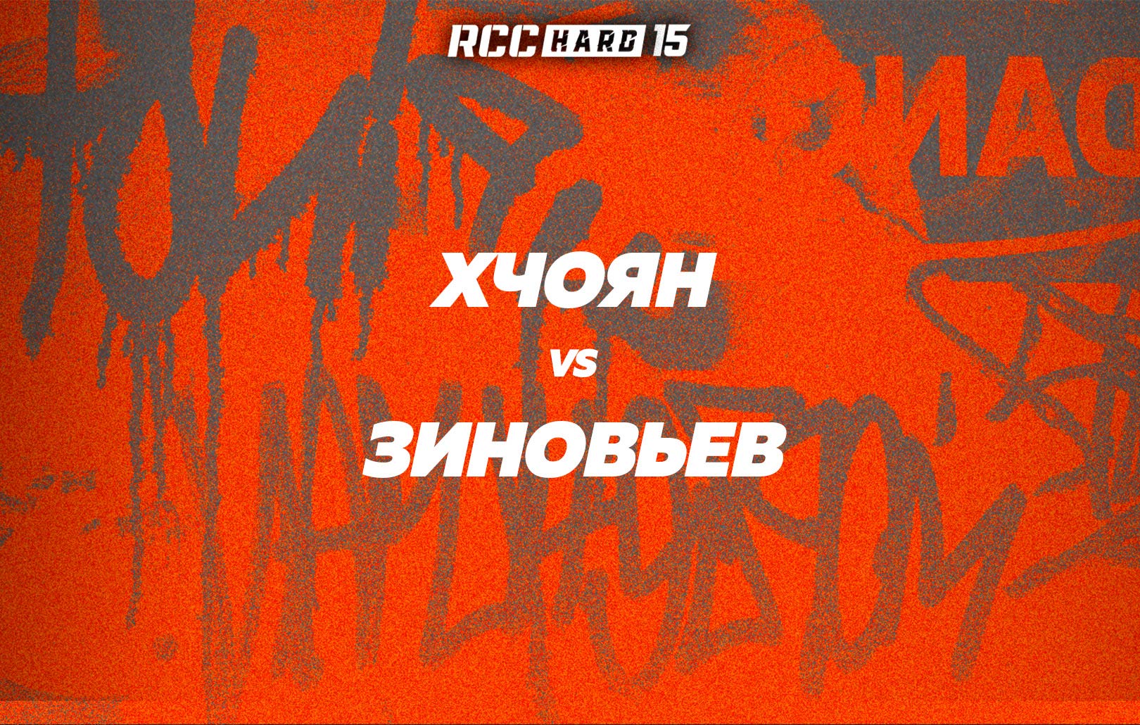 Хчоян vs Зиновьев