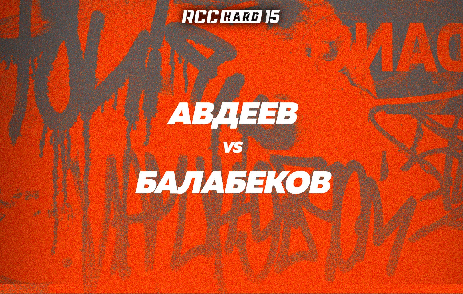 Авдеев vs Балабеков