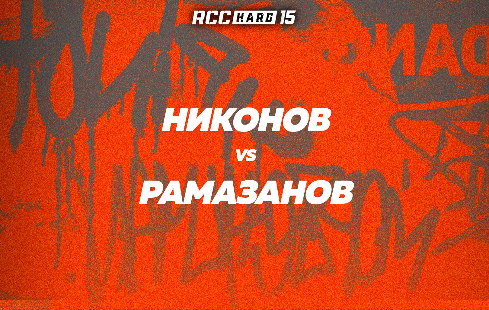 Никонов vs Рамазанов