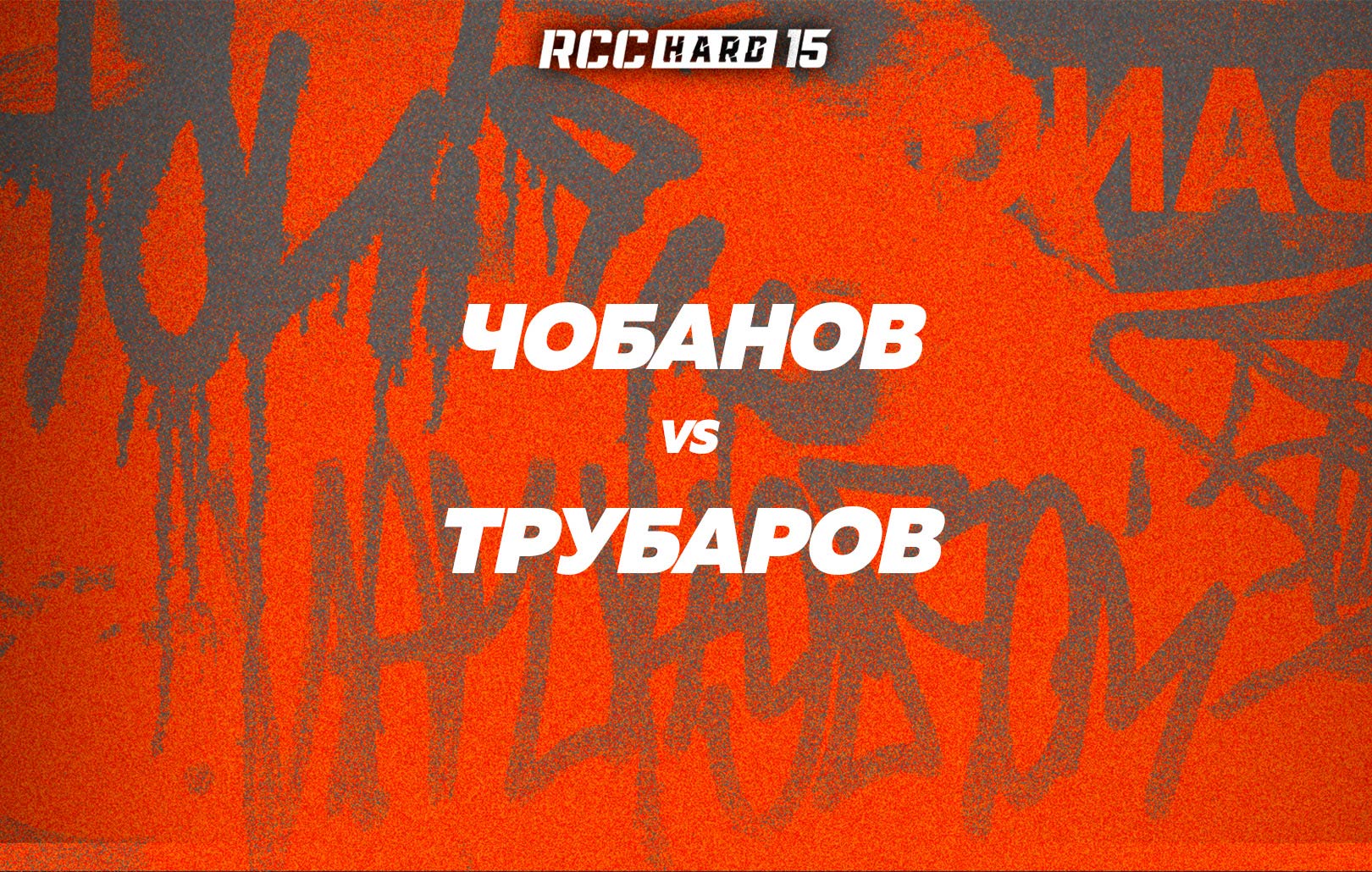 Чобанов vs Трубаров