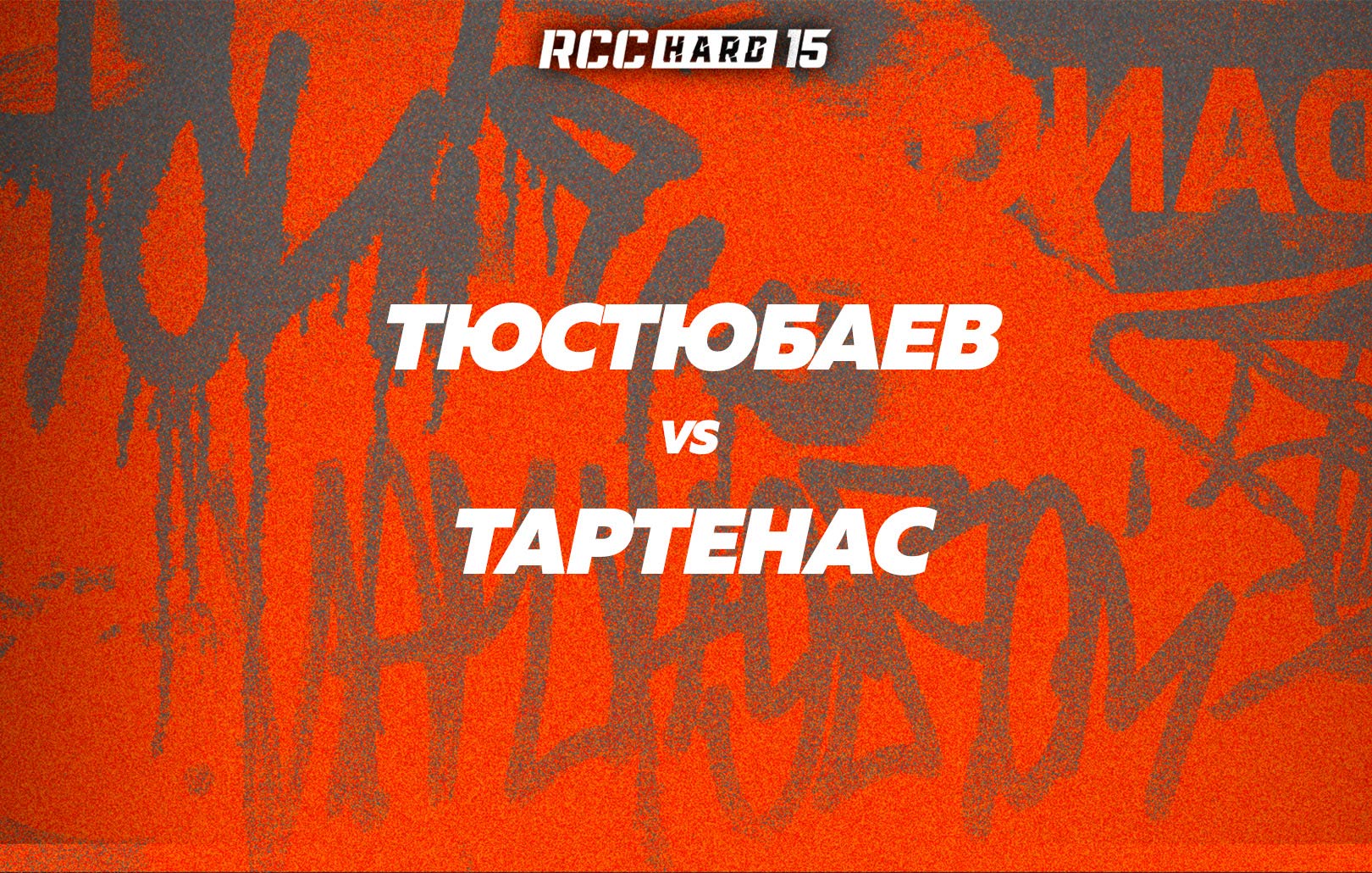 Тюстюбаев vs Тартенас