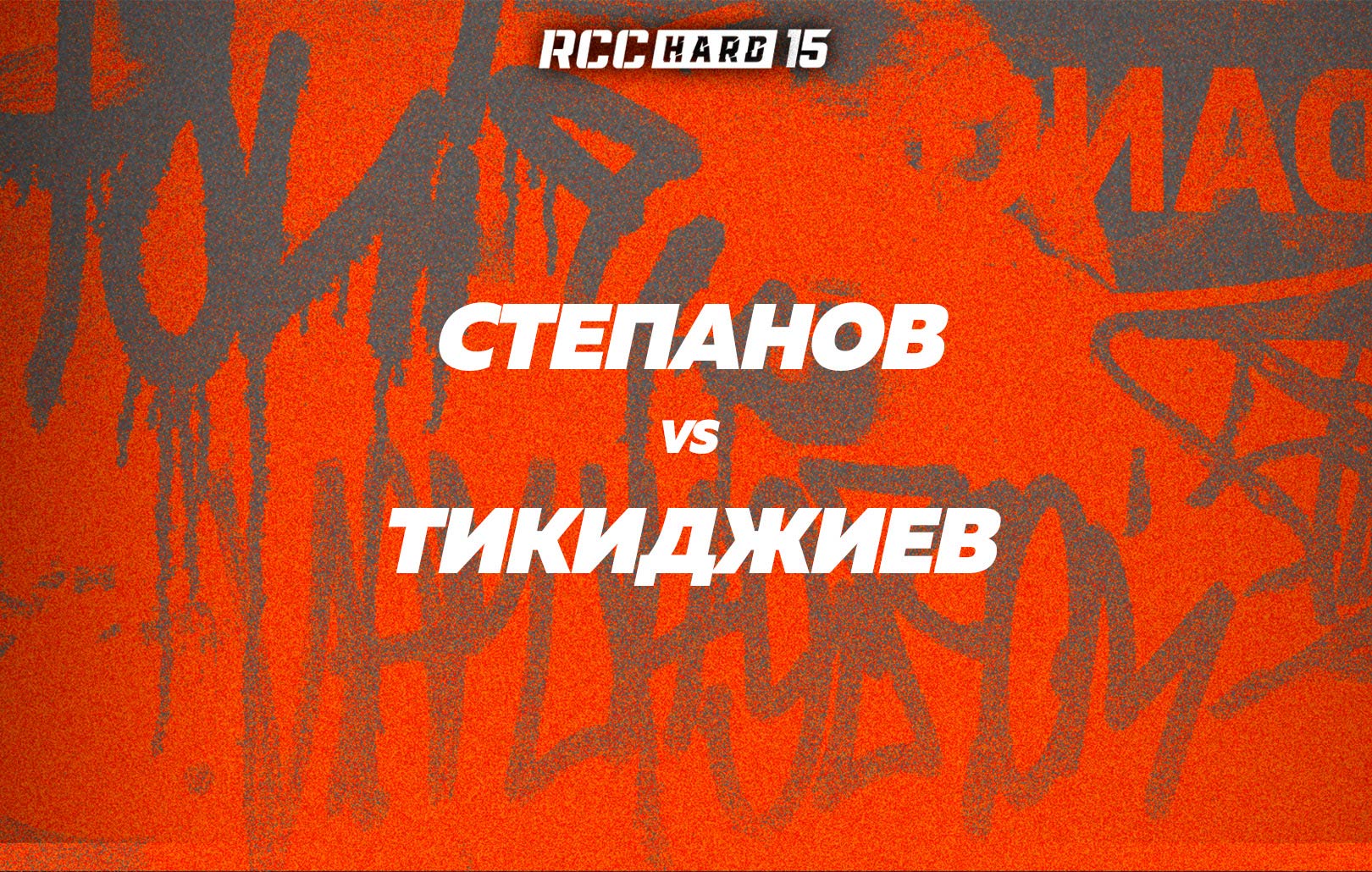 Степанов vs Тикиджиев
