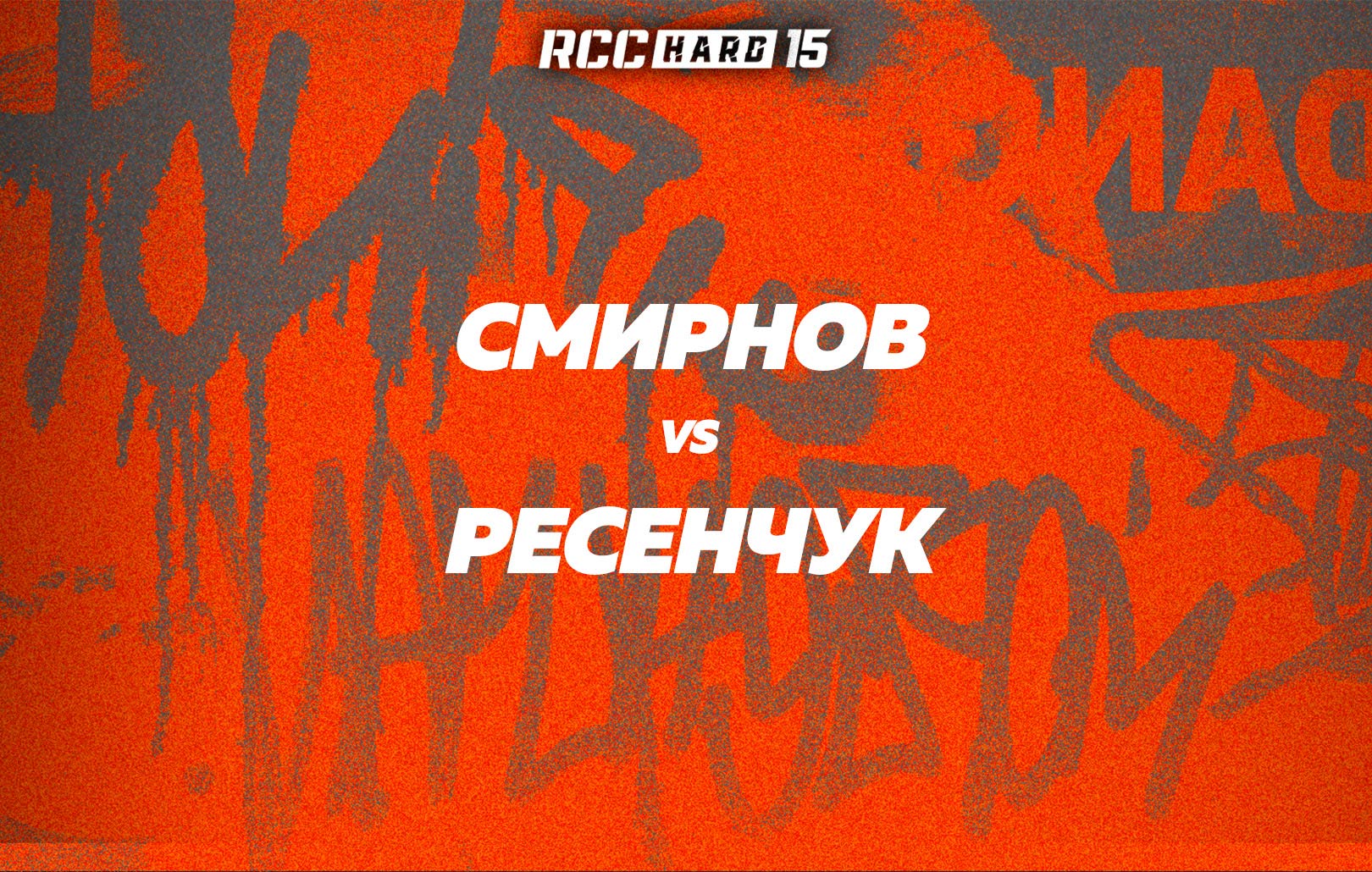 Смирнов vs Ресенчук