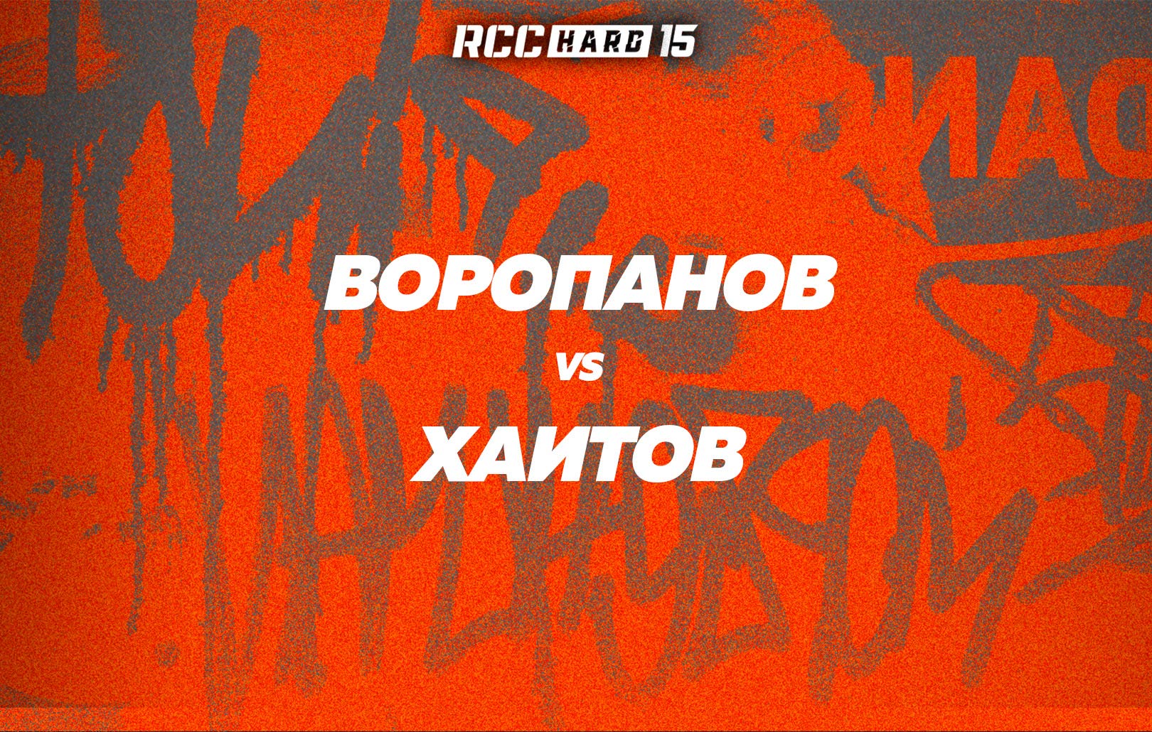 Воропанов vs Хаитов