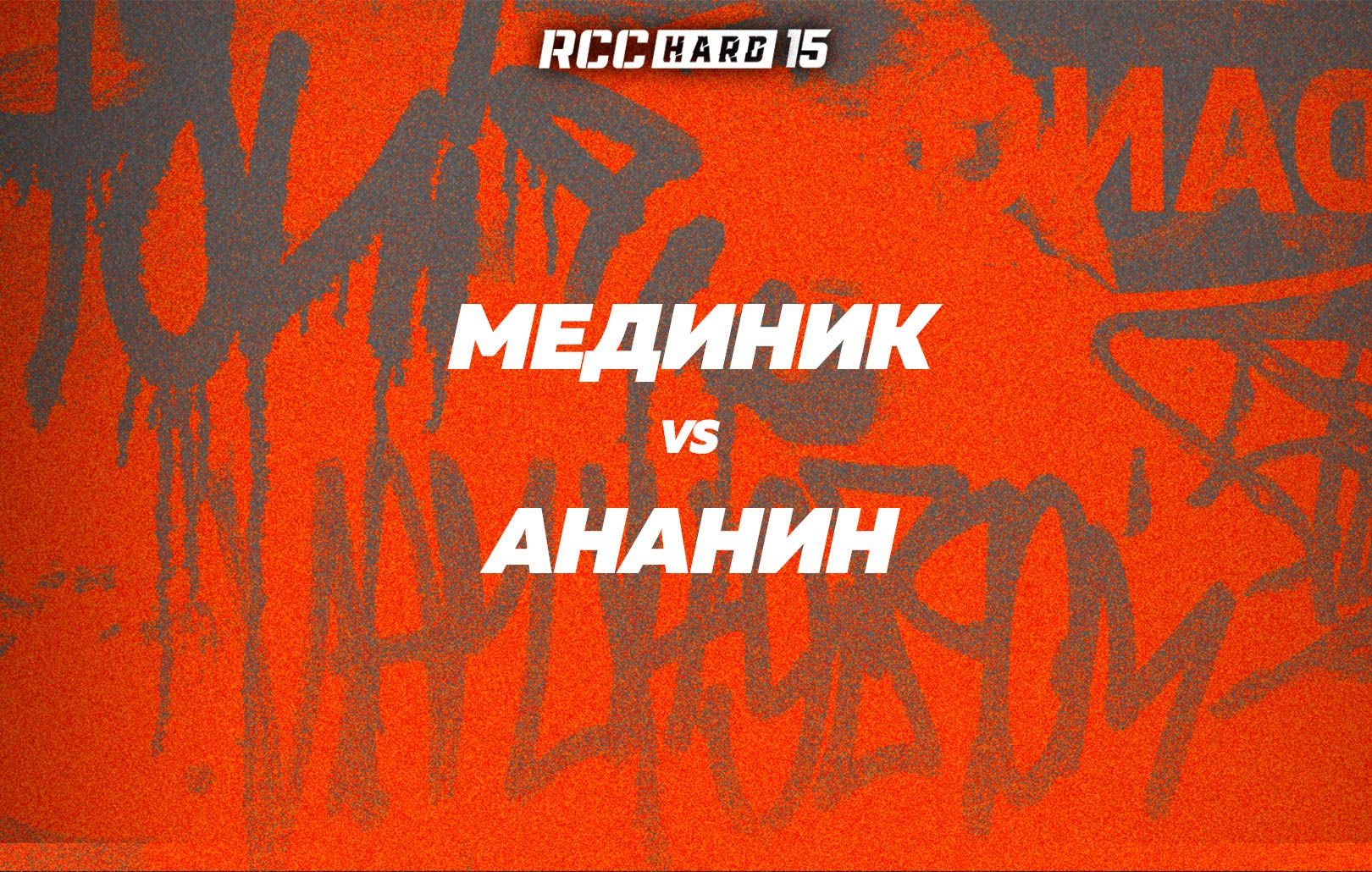 Мединик vs Ананин