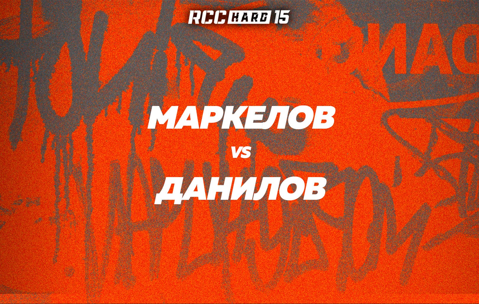 Маркелов vs Данилов