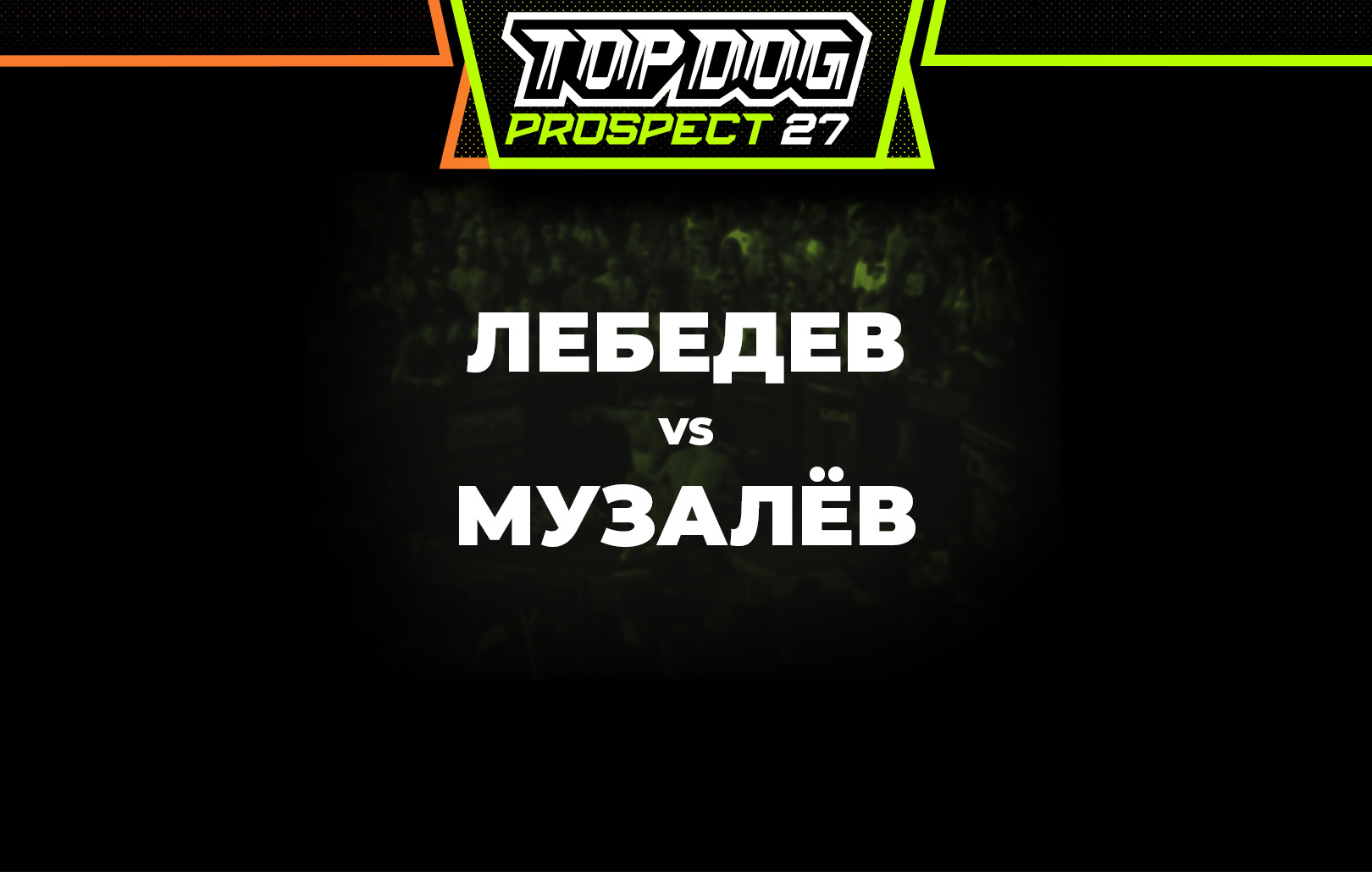 Лебедев vs Музалев