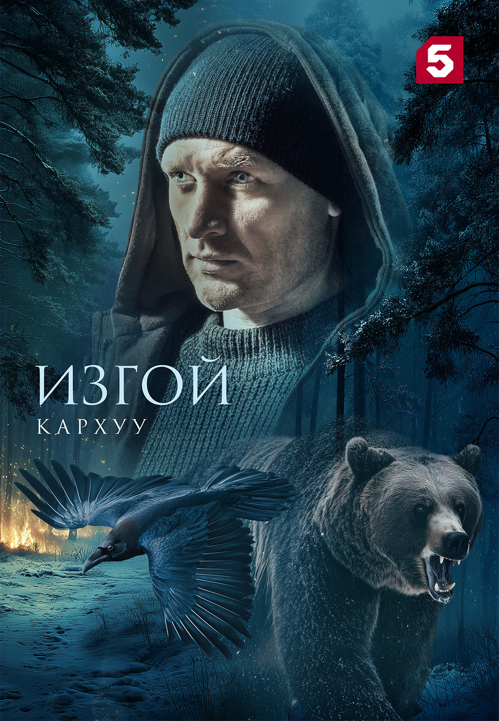 Постер к сериалу Изгой. Кархуу 2025
