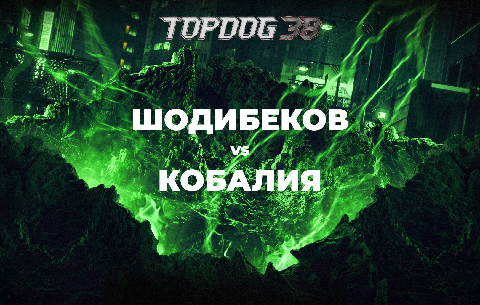 Шодибеков vs Кобалия