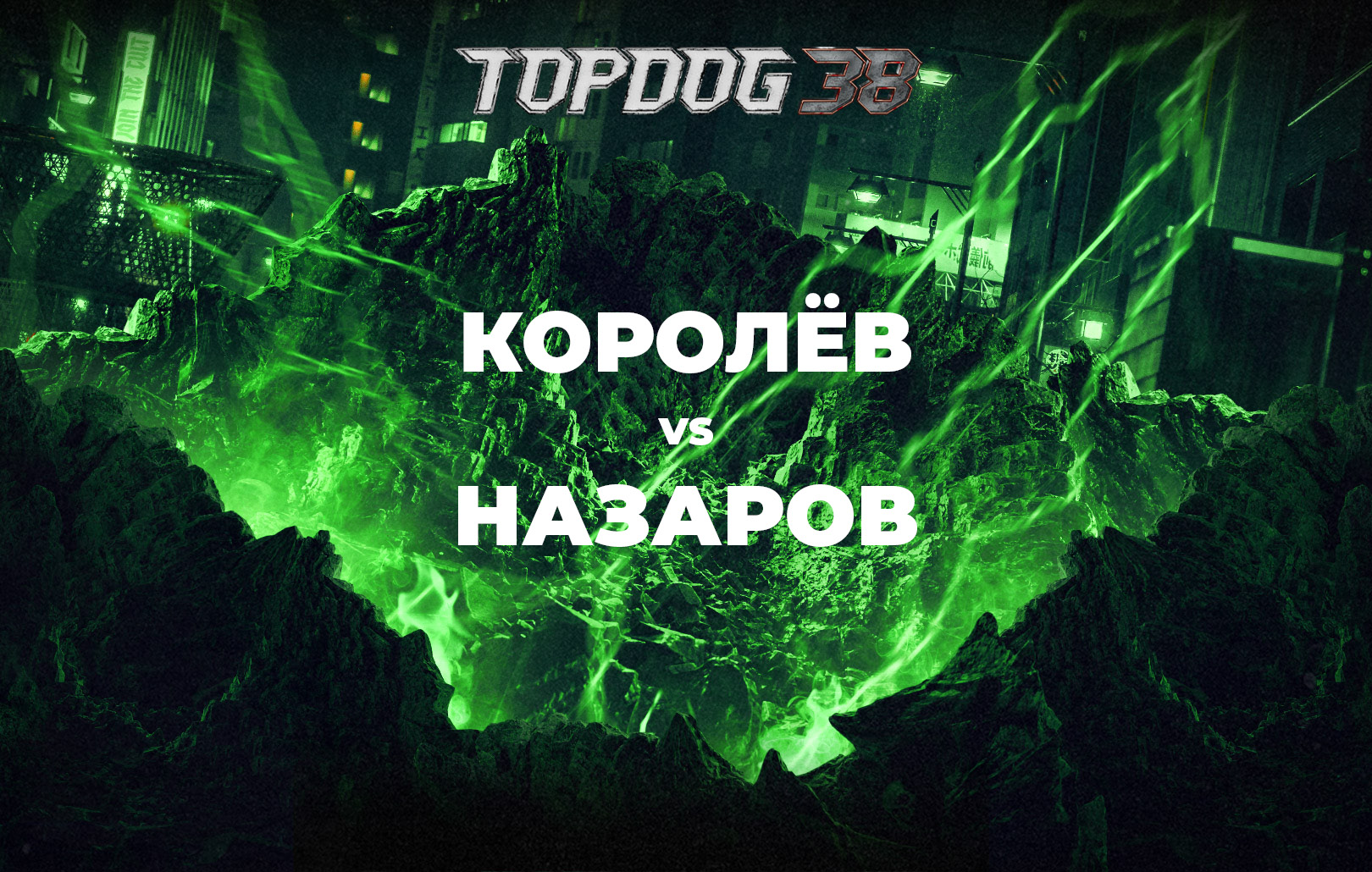 Королев vs Назаров