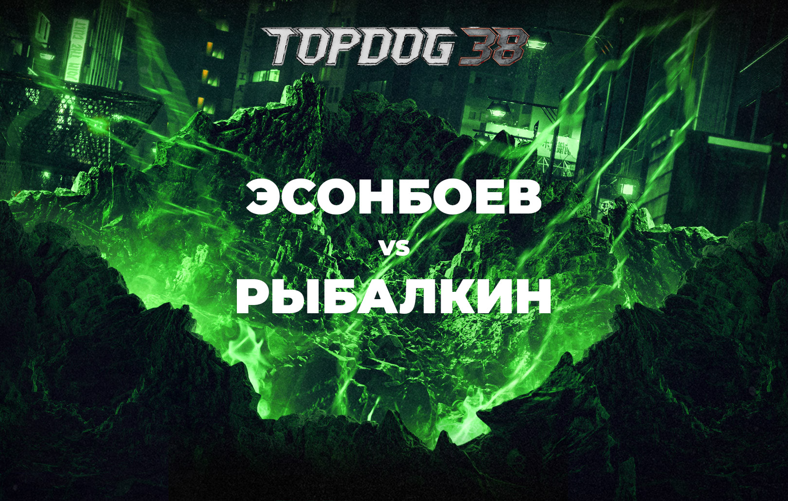 Эсонбоев vs Рыбалкин