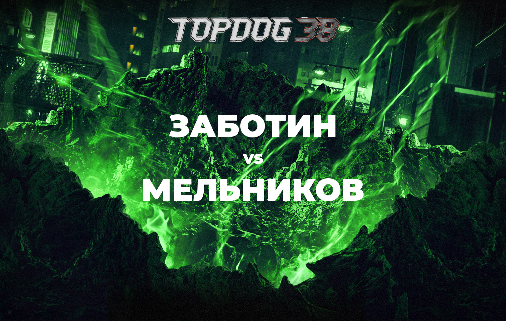 Заботин vs Мельников