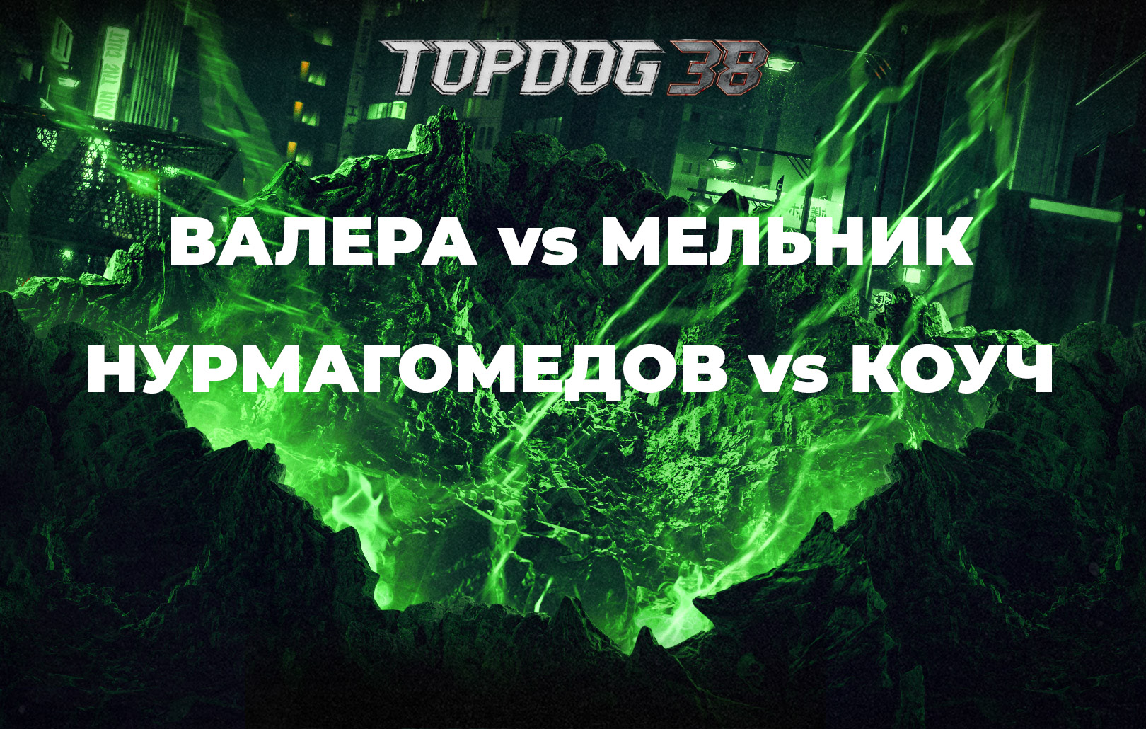 Конференция. Валера vs Мельник, Нурмагомедов vs Коуч