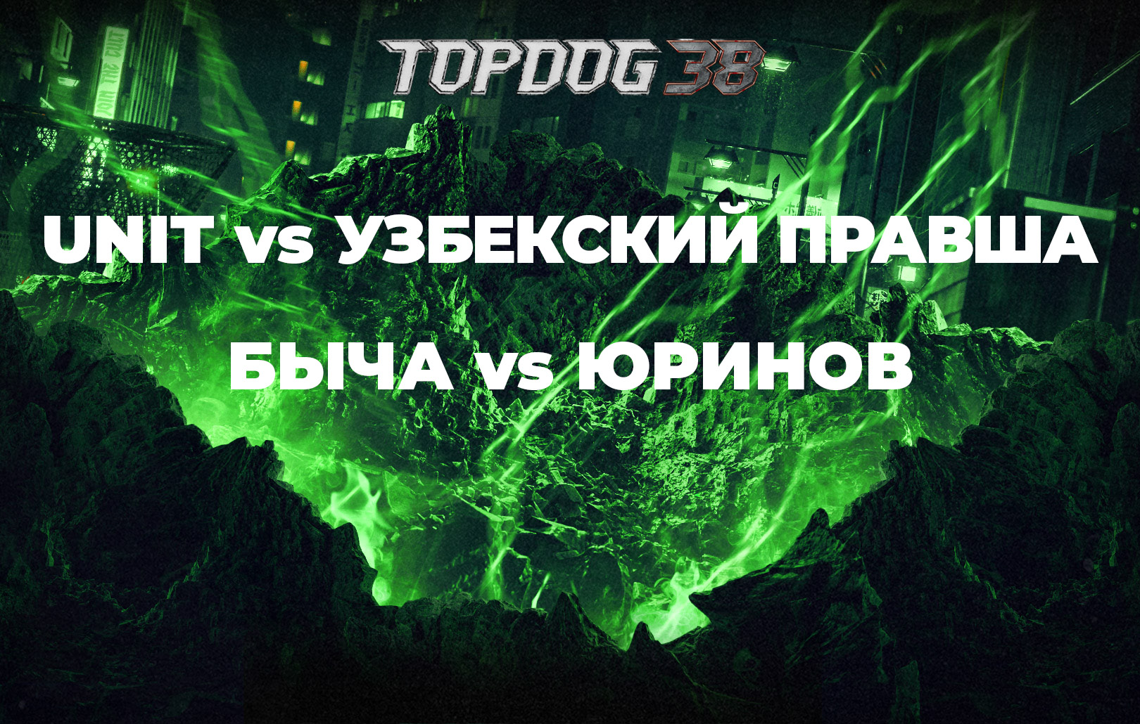 Конференция. Unit vs Узбекский Правша, Быча vs Юринов