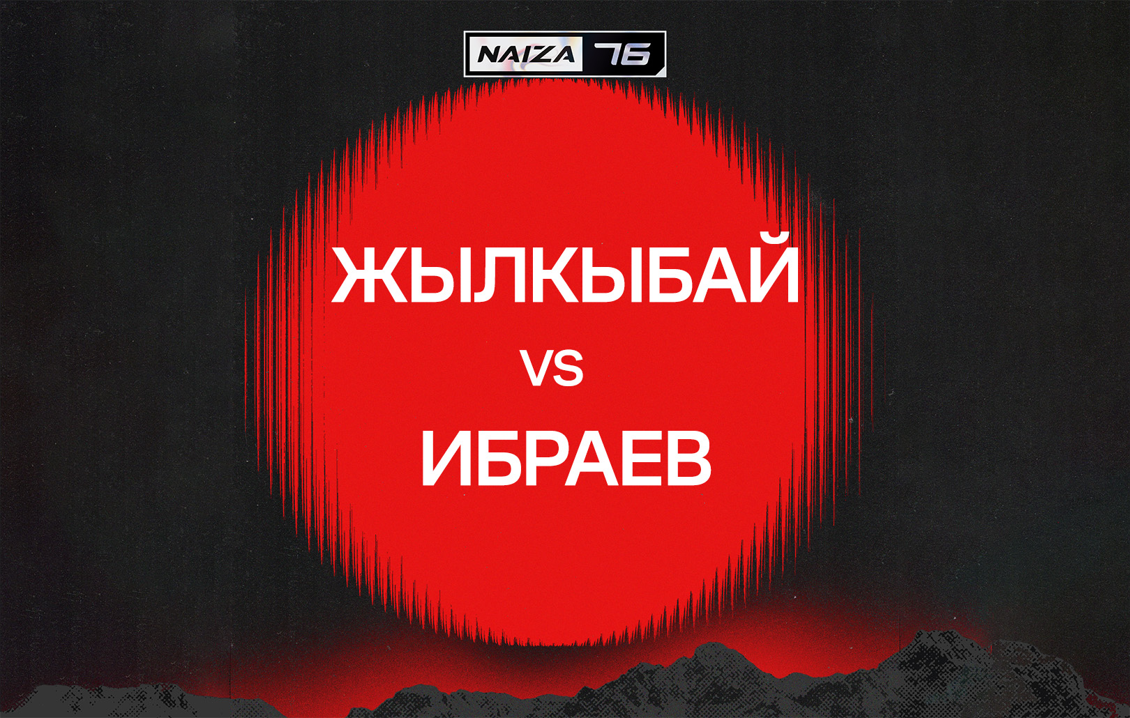 Жылкыбай vs Ибраев
