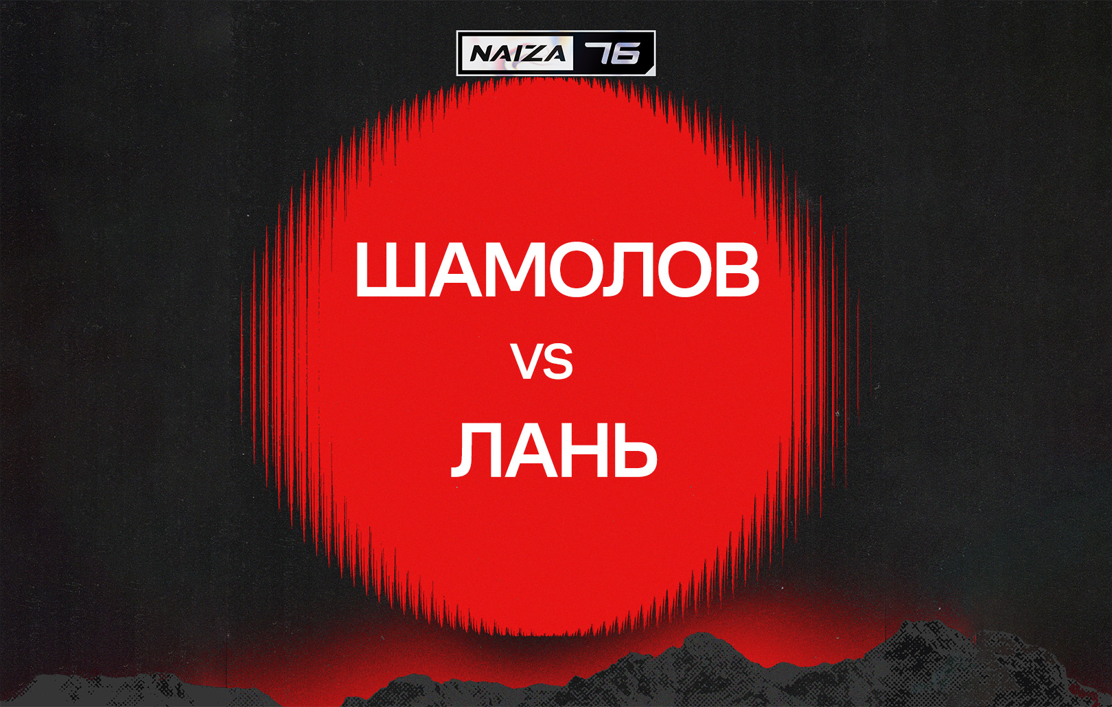 Шамолов vs Лань