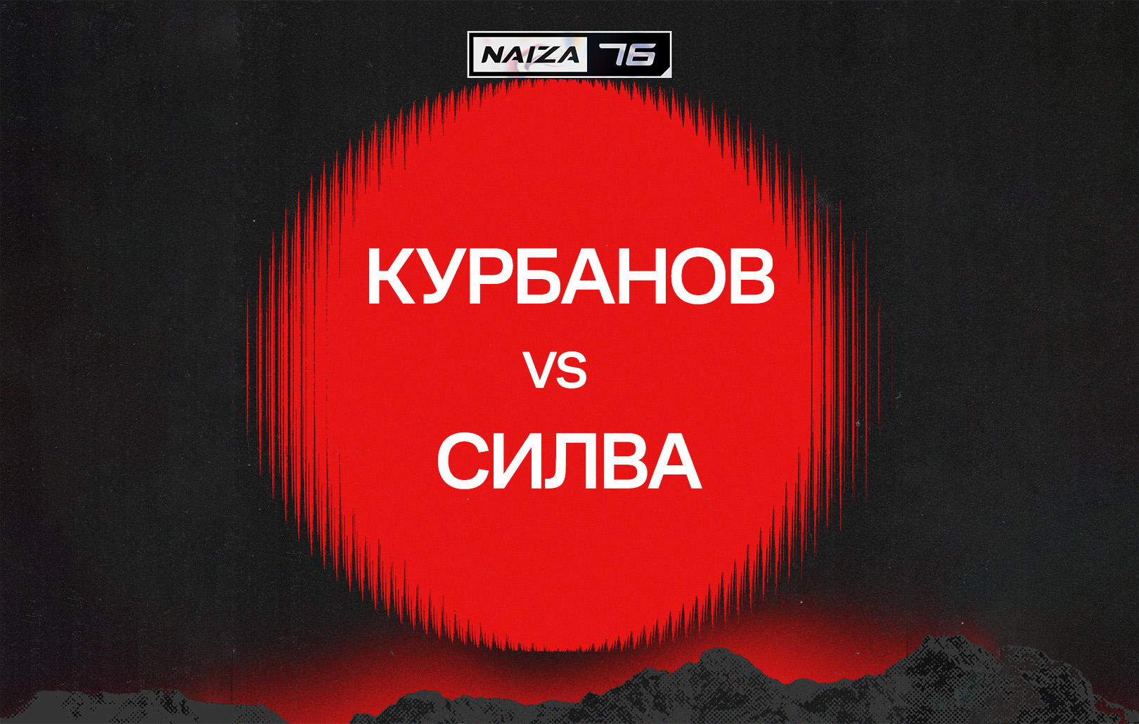 Курбанов vs Силва