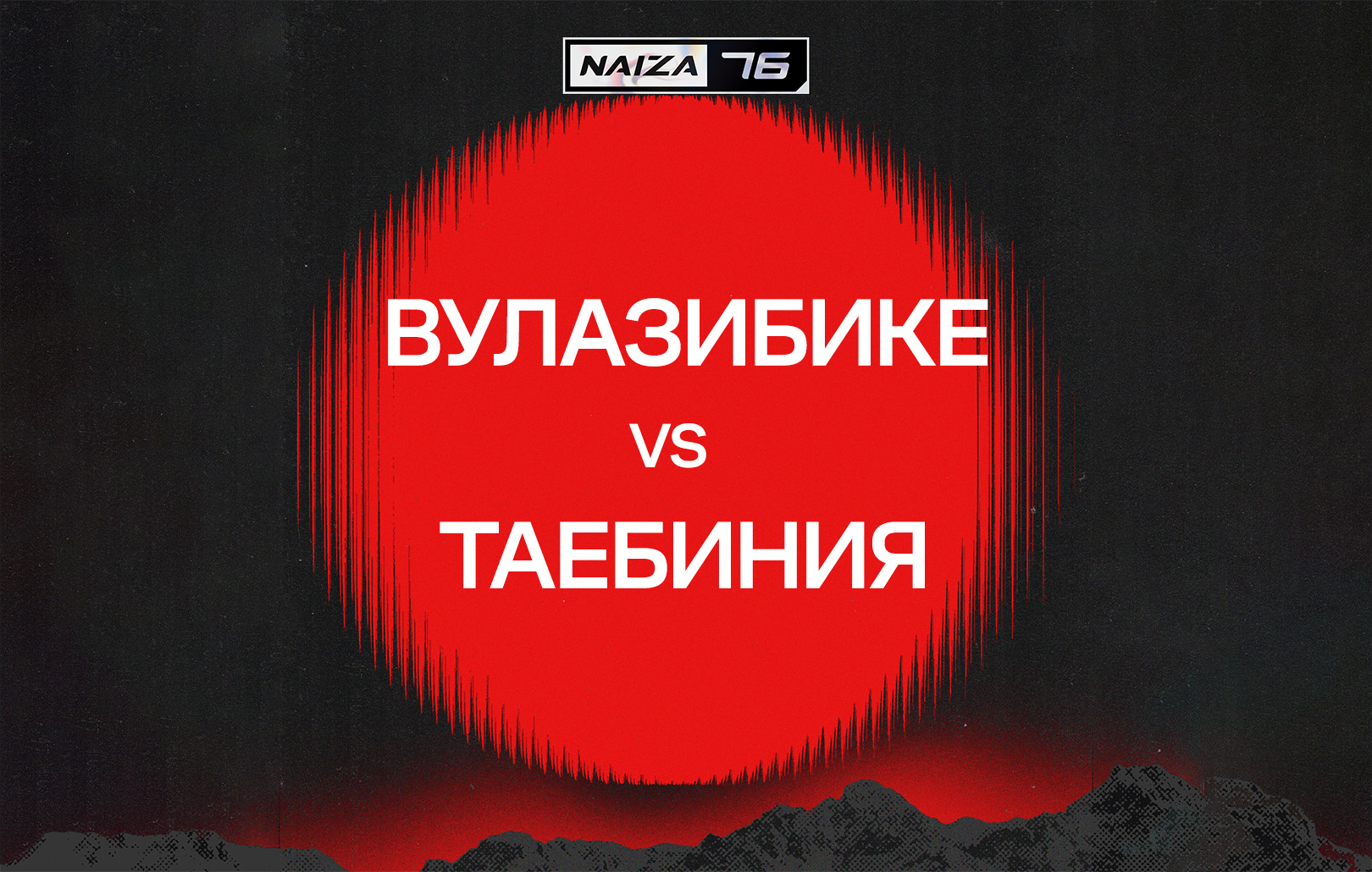 Вулазибике vs Таебиния