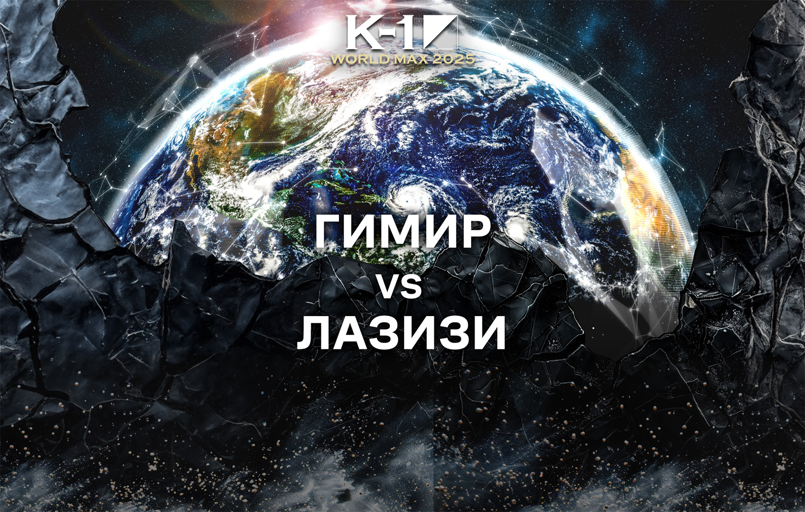 Гимир vs Лазизи
