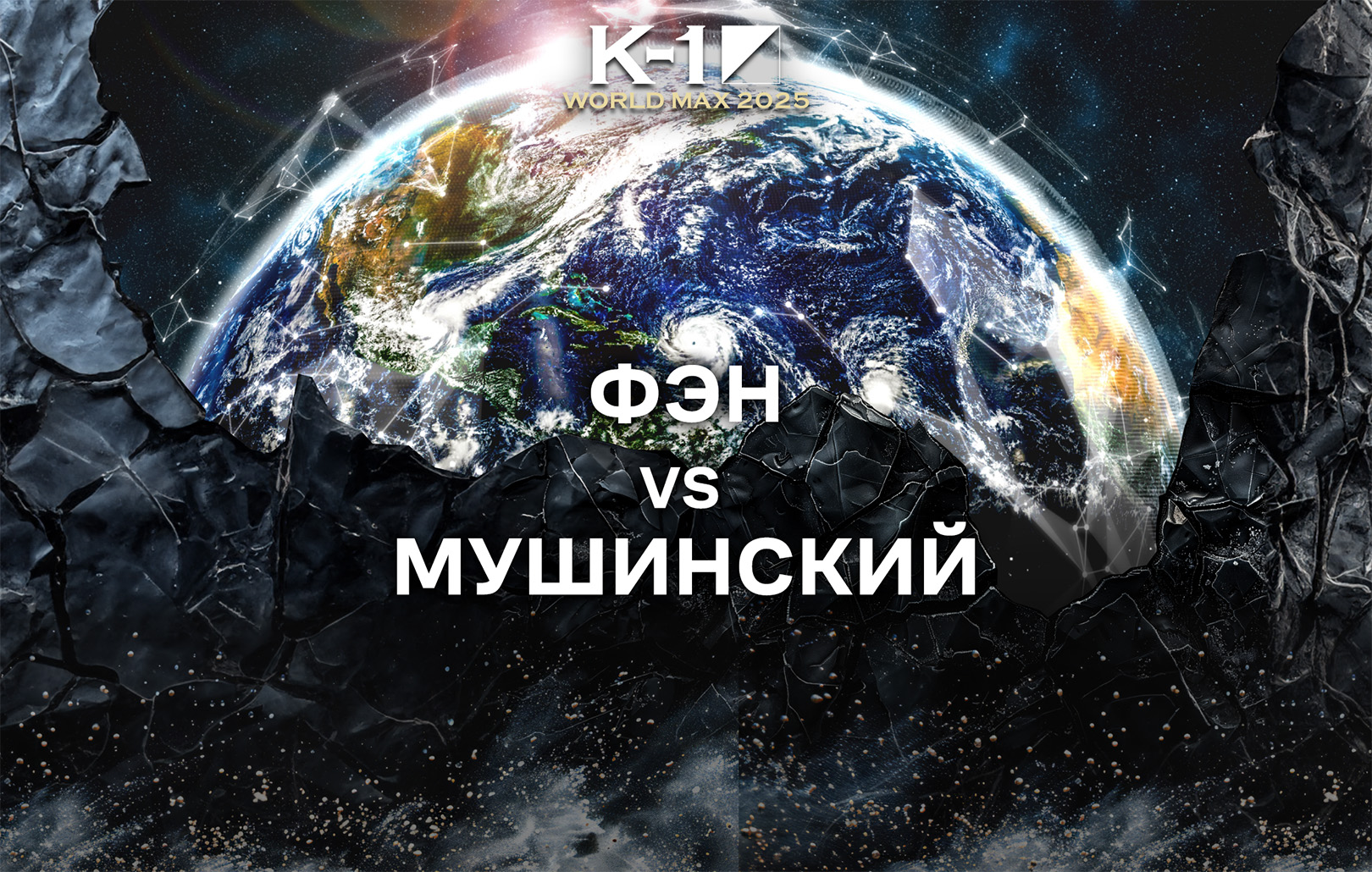 Фэн vs Мушинский