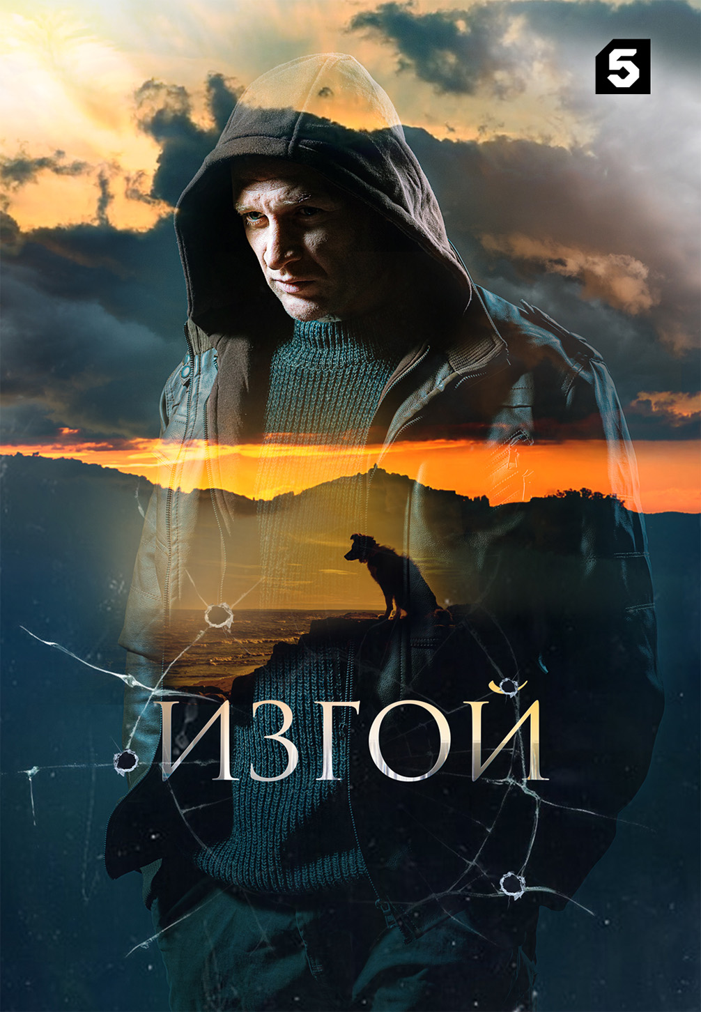 Постер к сериалу Изгой 2022