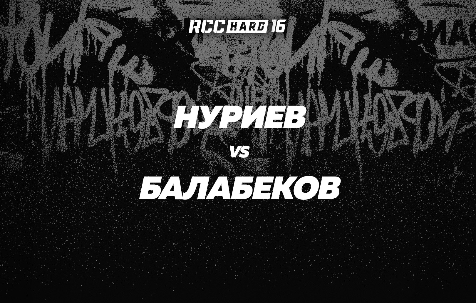 Нуриев vs Балабеков