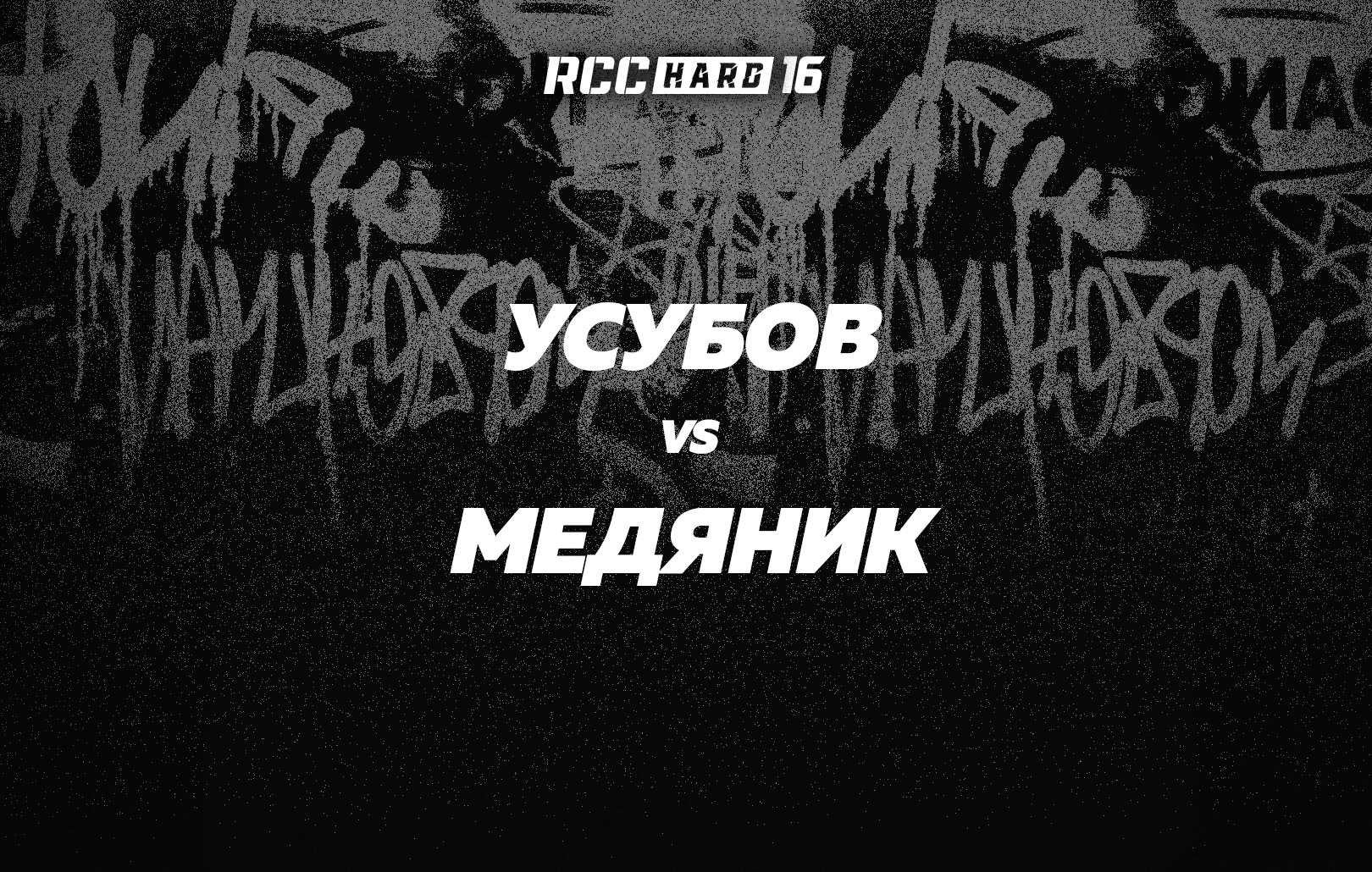 Усубов vs Медяник