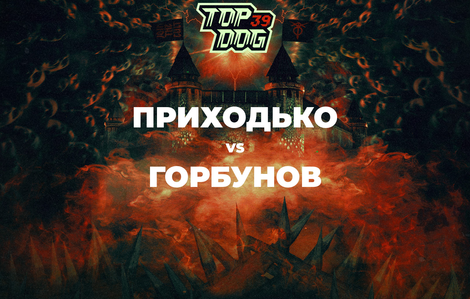 Приходько vs Горбунов