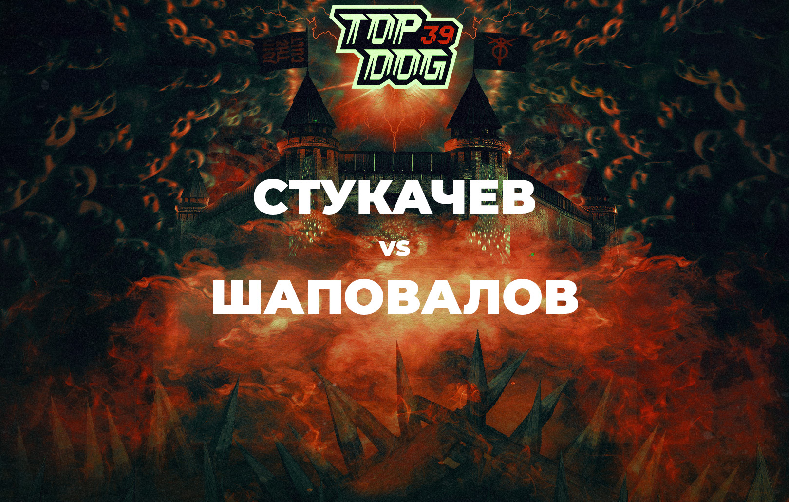 Стукачев vs Шаповалов