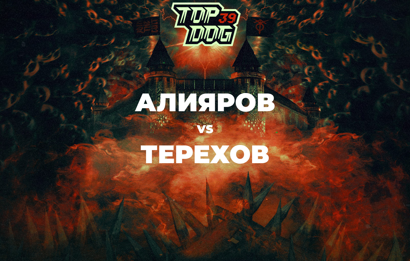 Алияров vs Терехов
