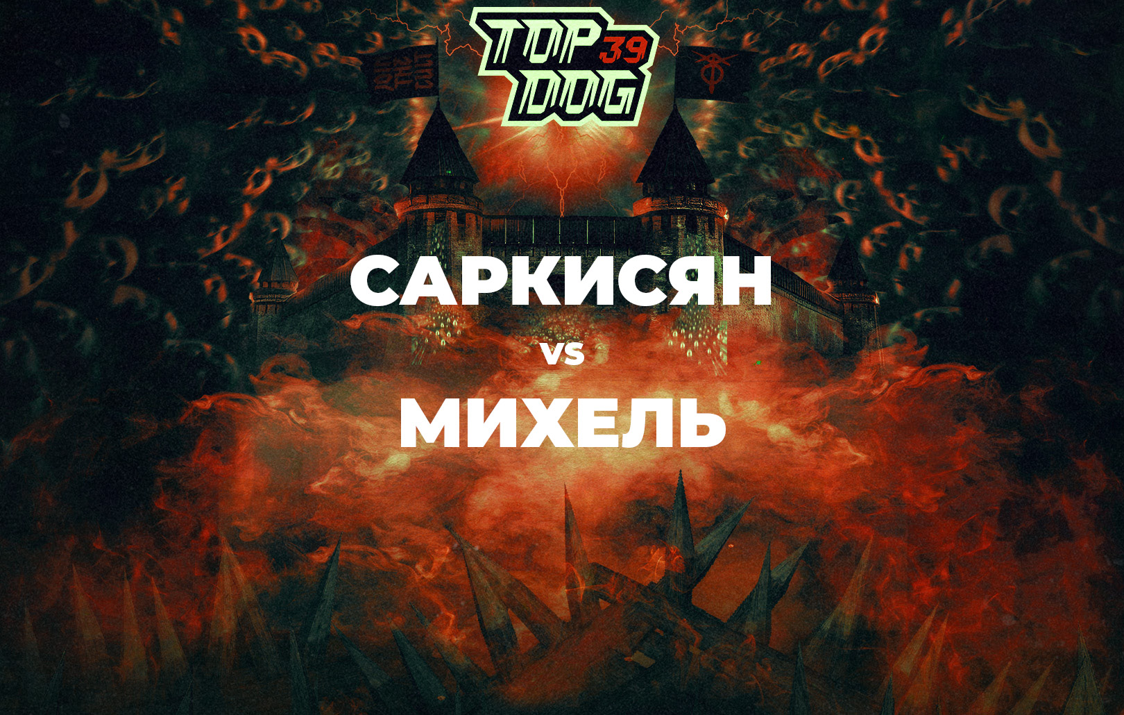 Саркисян vs Михель