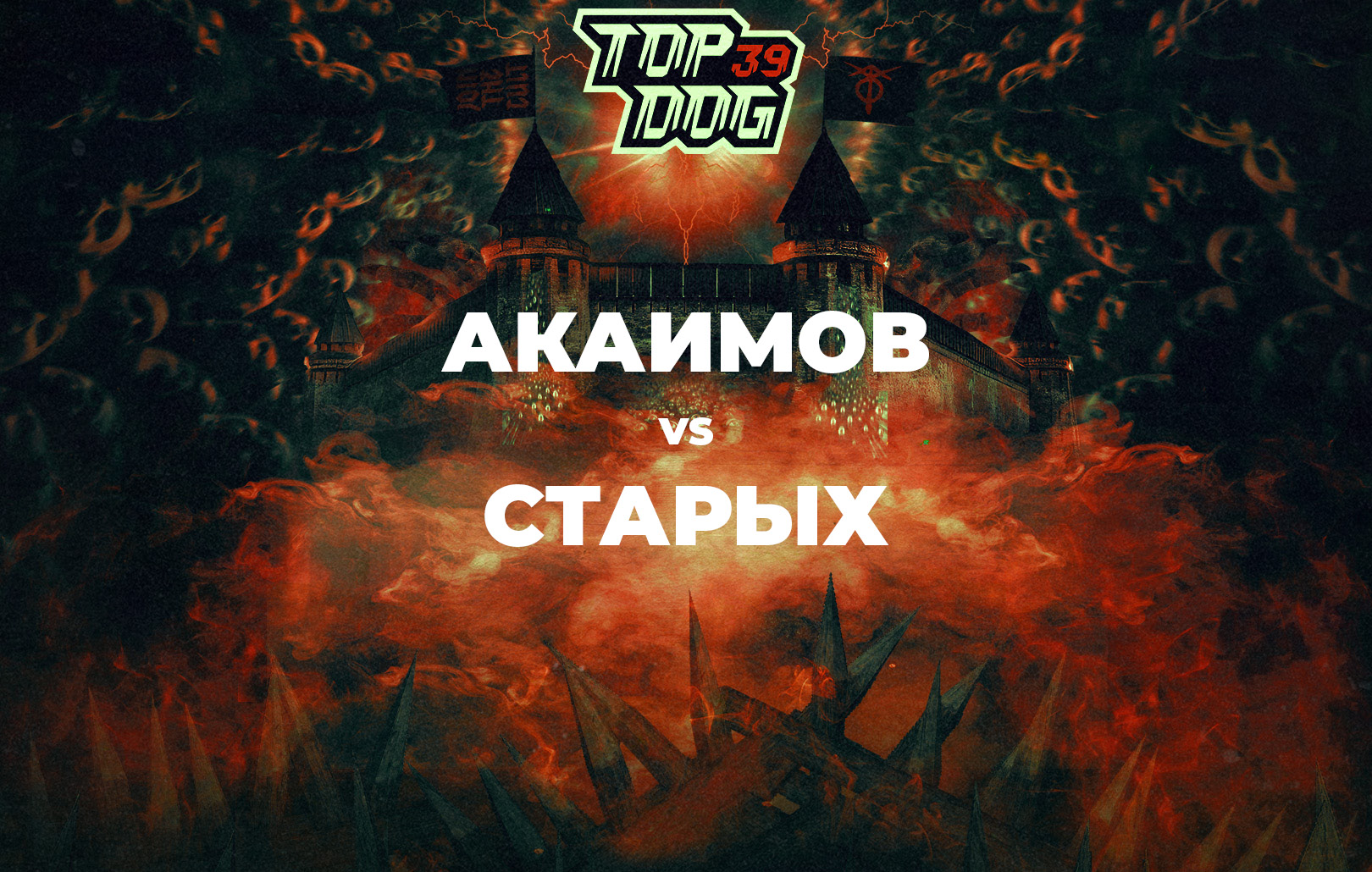 Акаимов vs Старых