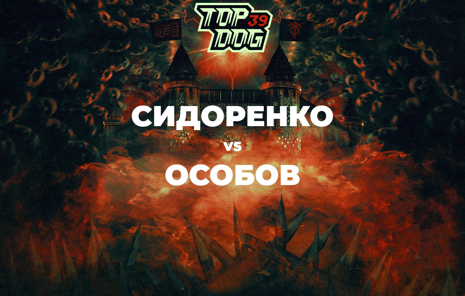 Сидоренко vs Особов