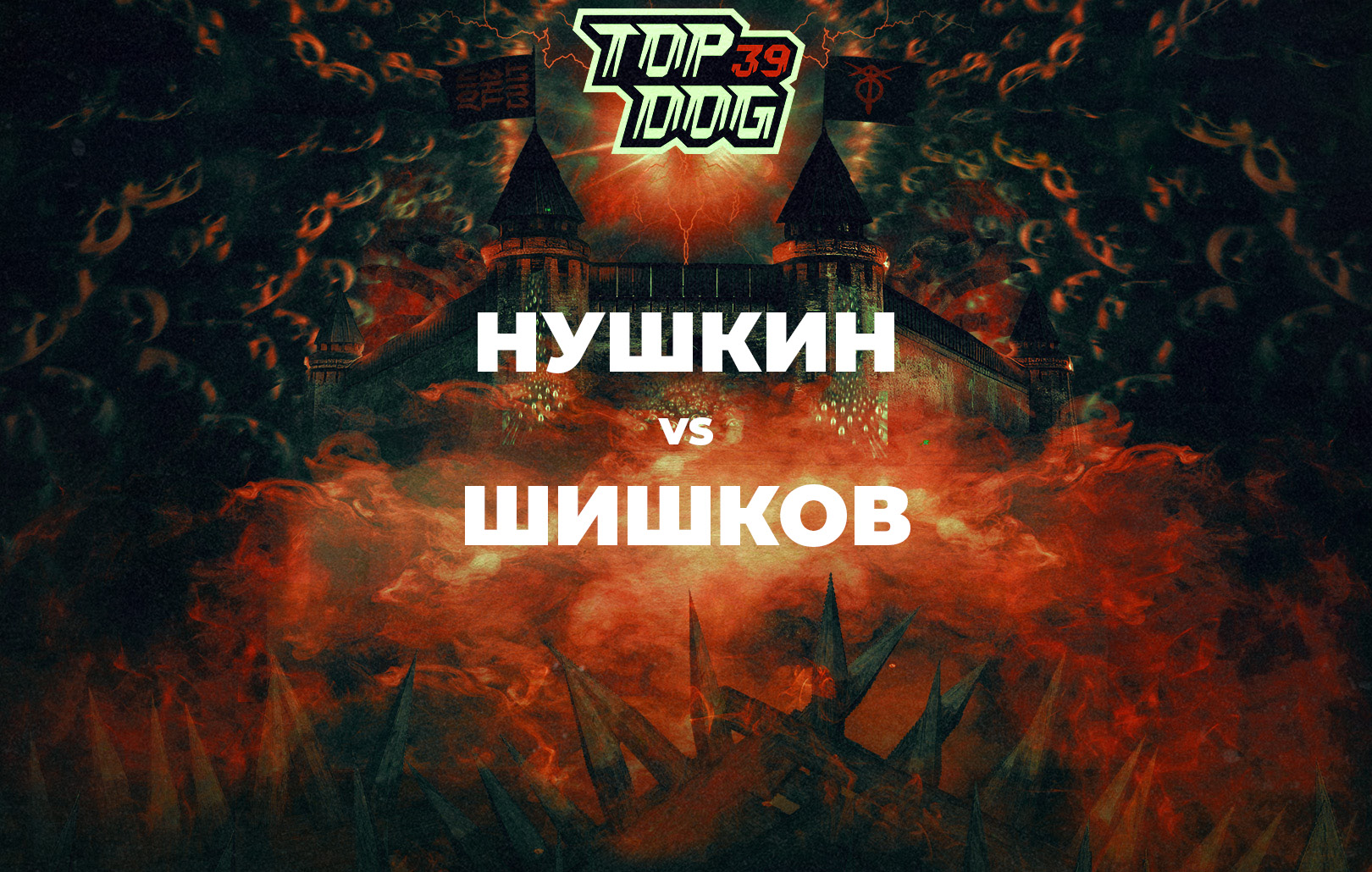 Нушкин vs Шишков