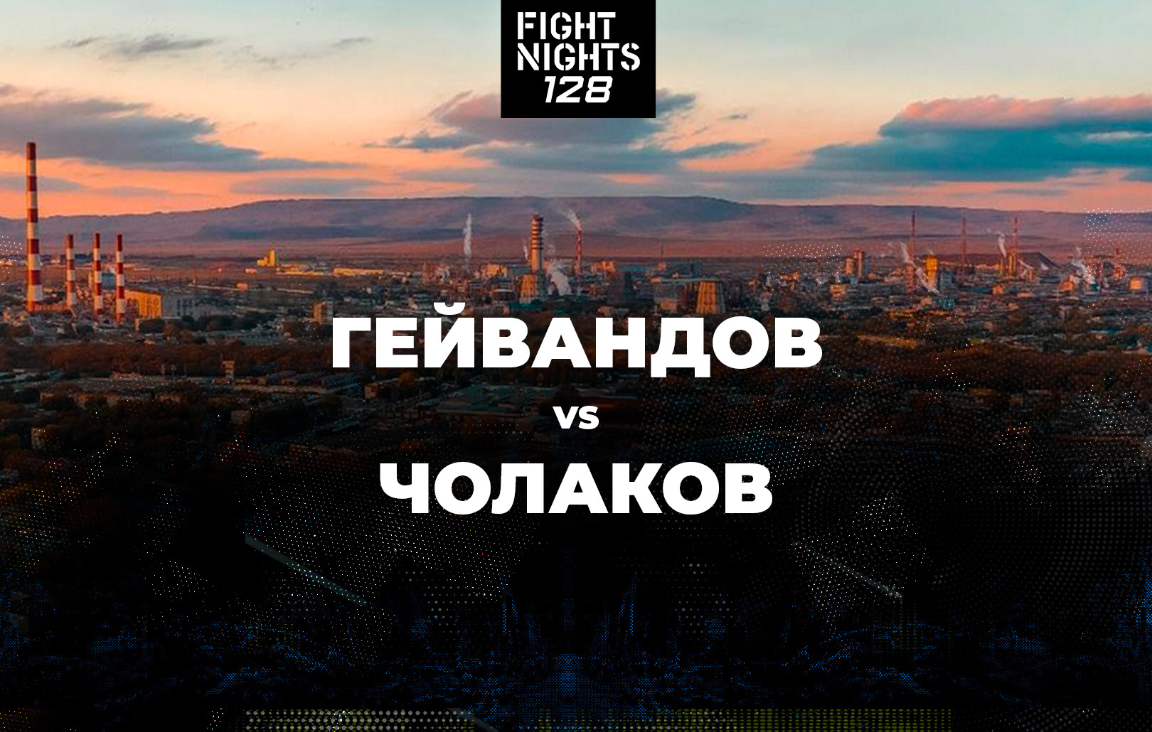 Гейвандов vs Чолаков