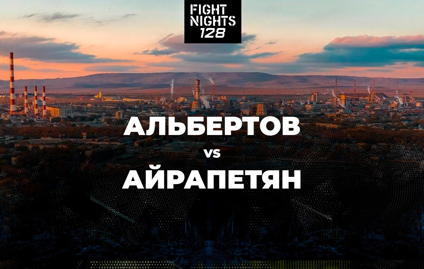 Альбертов vs Айрапетян