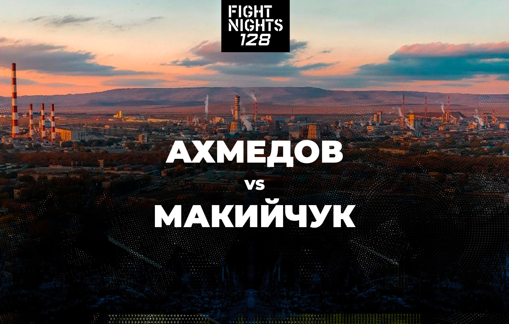 Ахмедов vs Макийчук