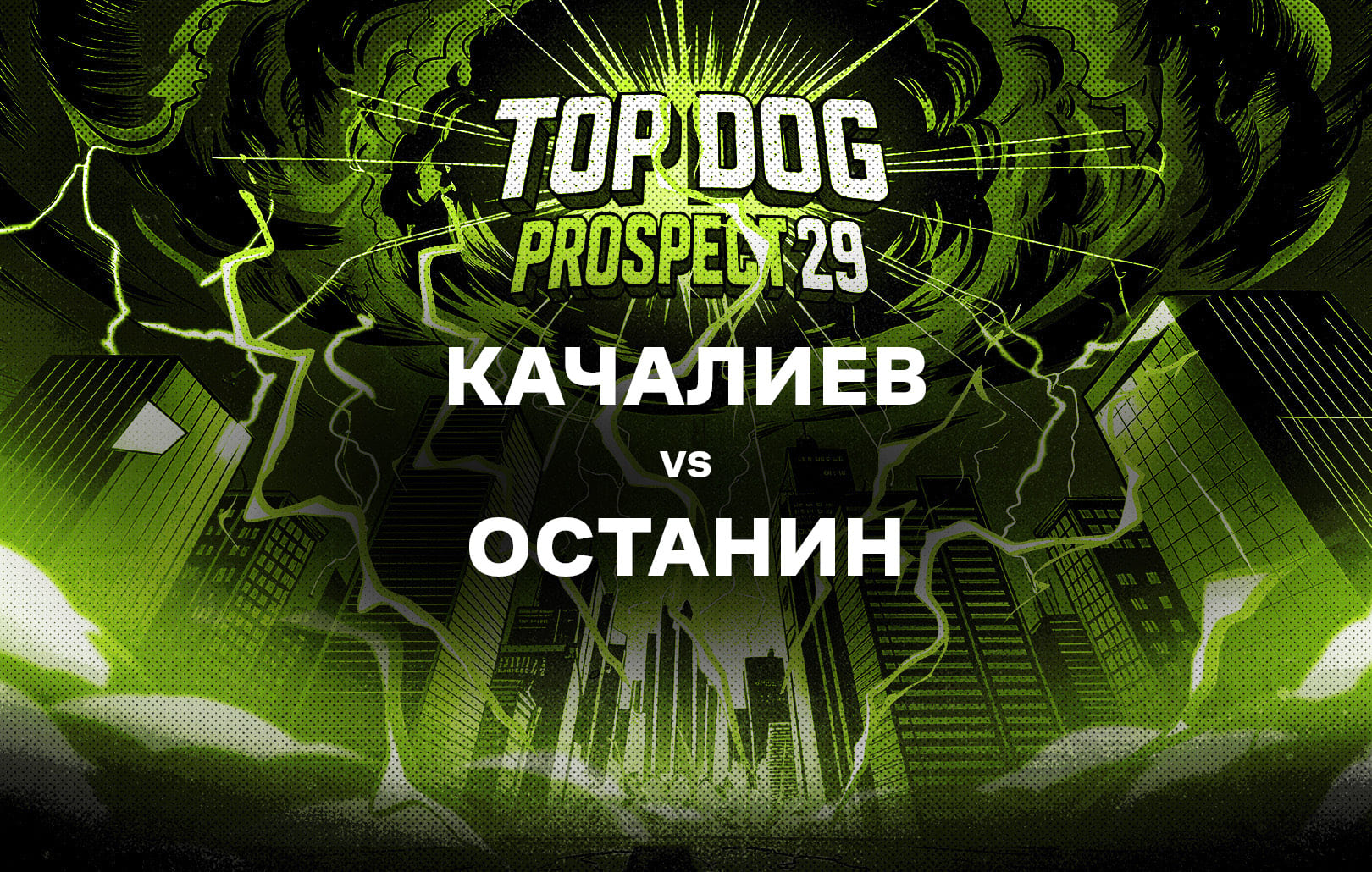 Качалиев vs Останин