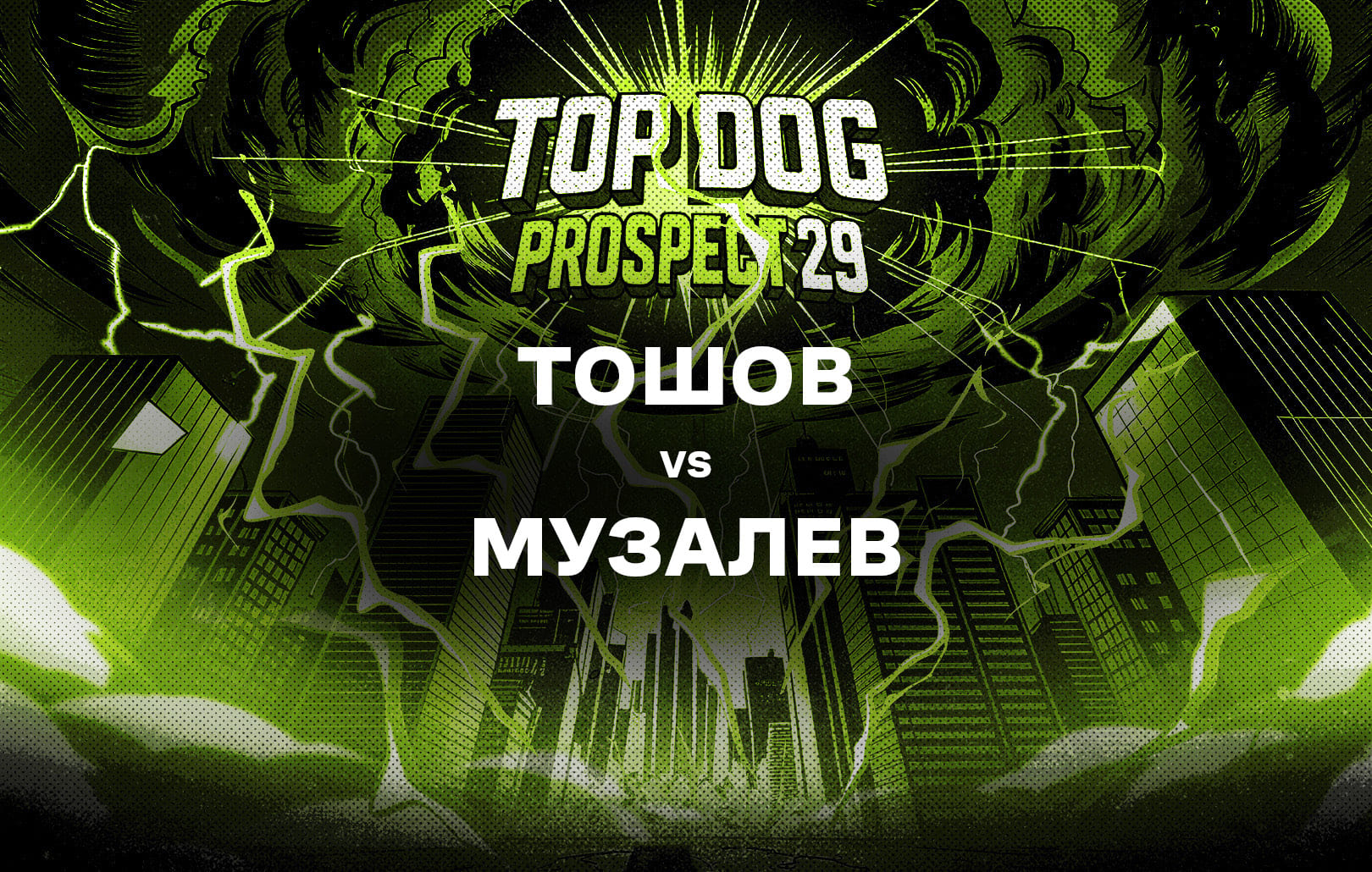 Тошов vs Музалев